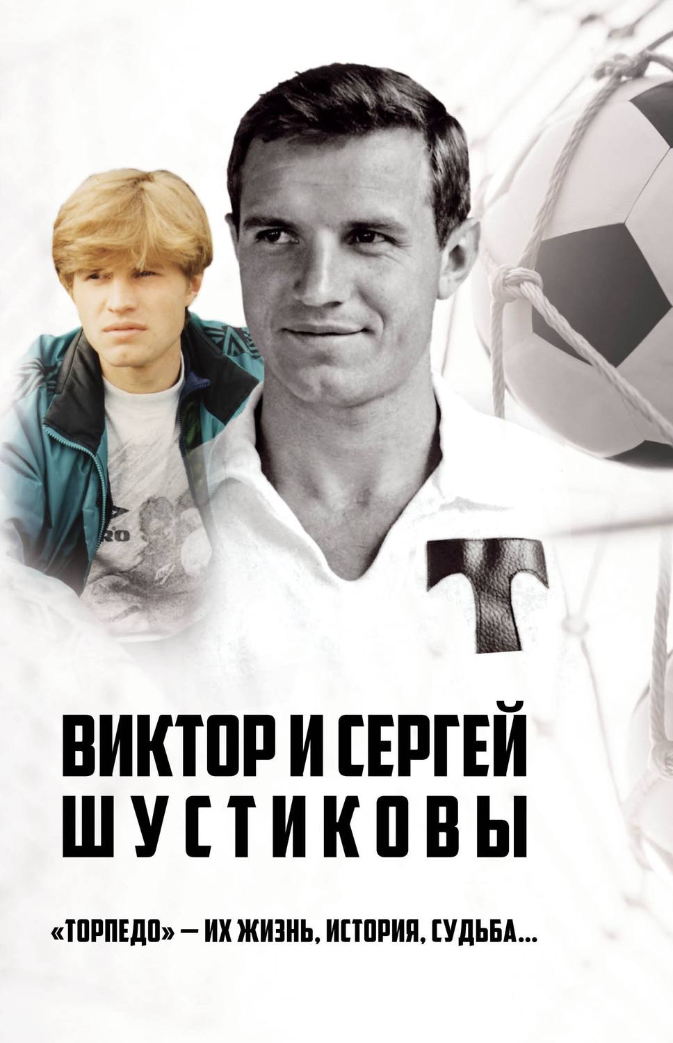 Обложка книги «Виктор и Сергей Шустиковы. «Торпедо» – их жизнь, история, судьба…»