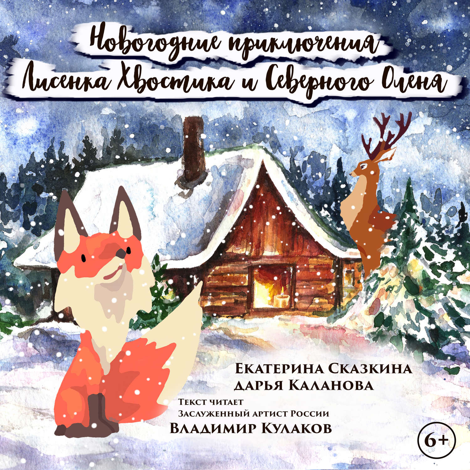 Обложка книги «Новогодние приключения Лисенка Хвостика и Северного Оленя»