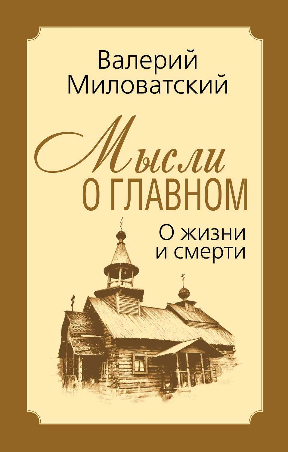 Обложка книги «Мысли о главном. О жизни и смерти»