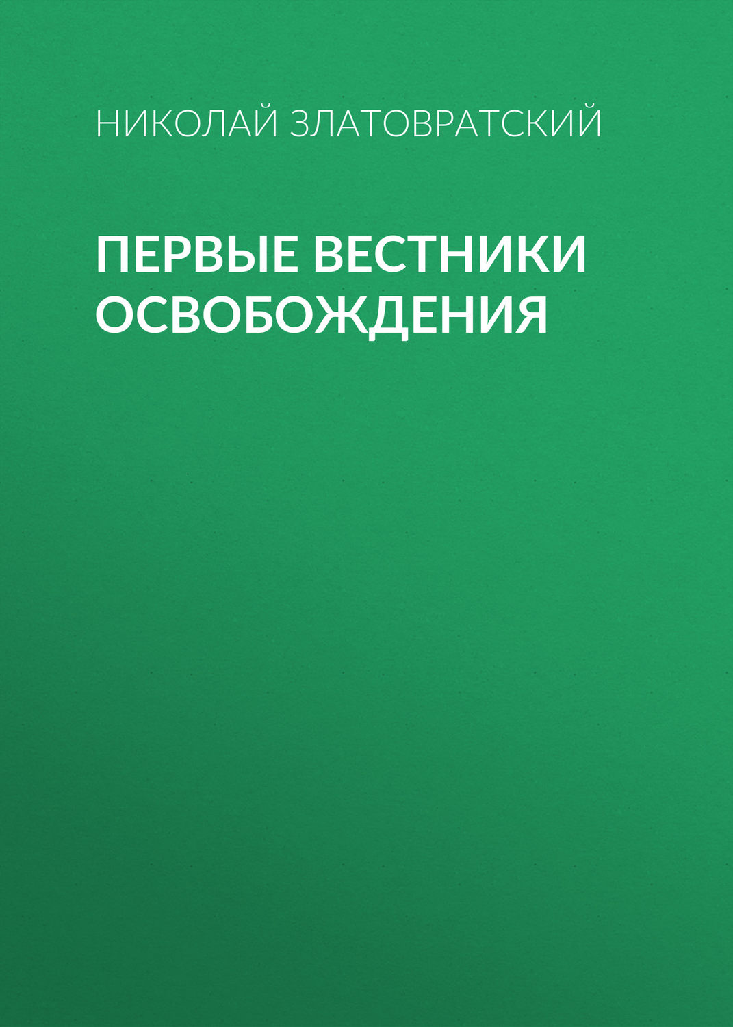 Обложка книги «Первые вестники освобождения»