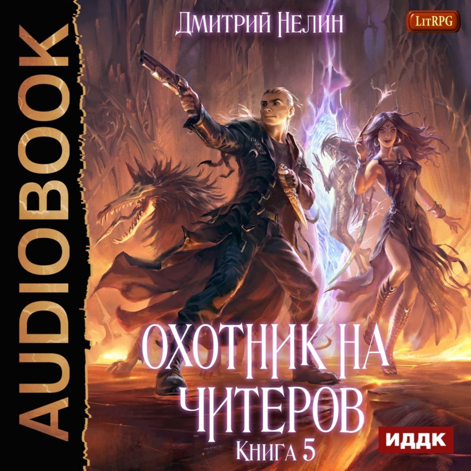 Обложка книги «Охотник на читеров. Книга 5. Демоны сновидений»