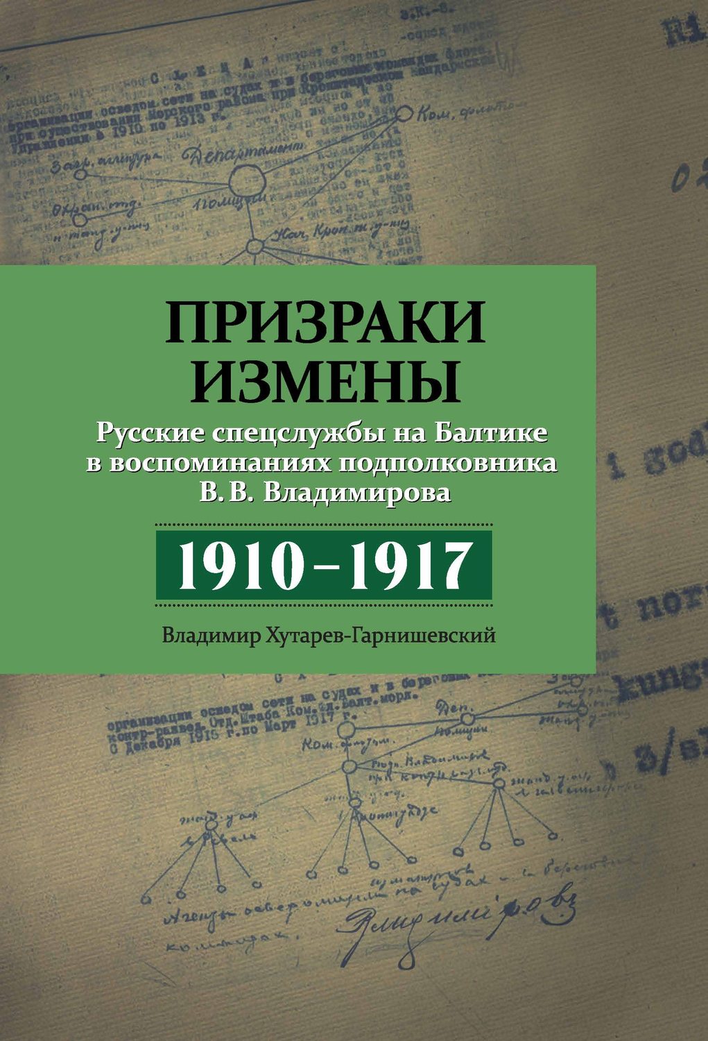 Обложка книги «Призраки измены. Русские спецслужбы на Балтике в воспоминаниях подполковника В. В. Владимирова, 1910–1917 гг.»