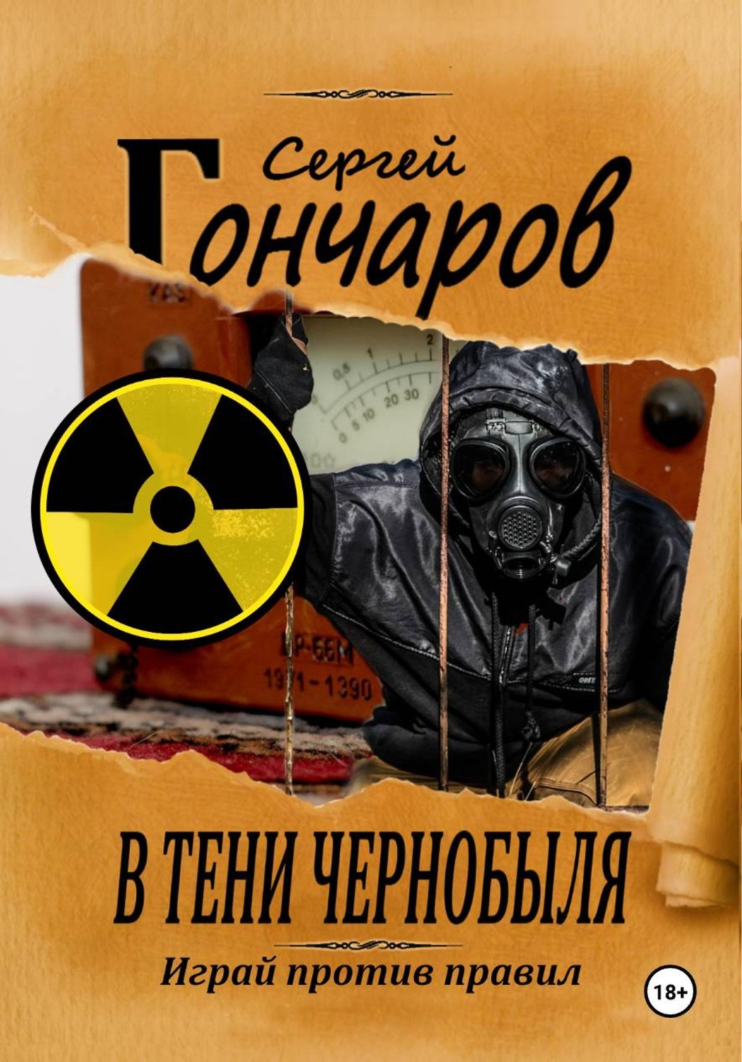 Обложка книги «В тени Чернобыля»