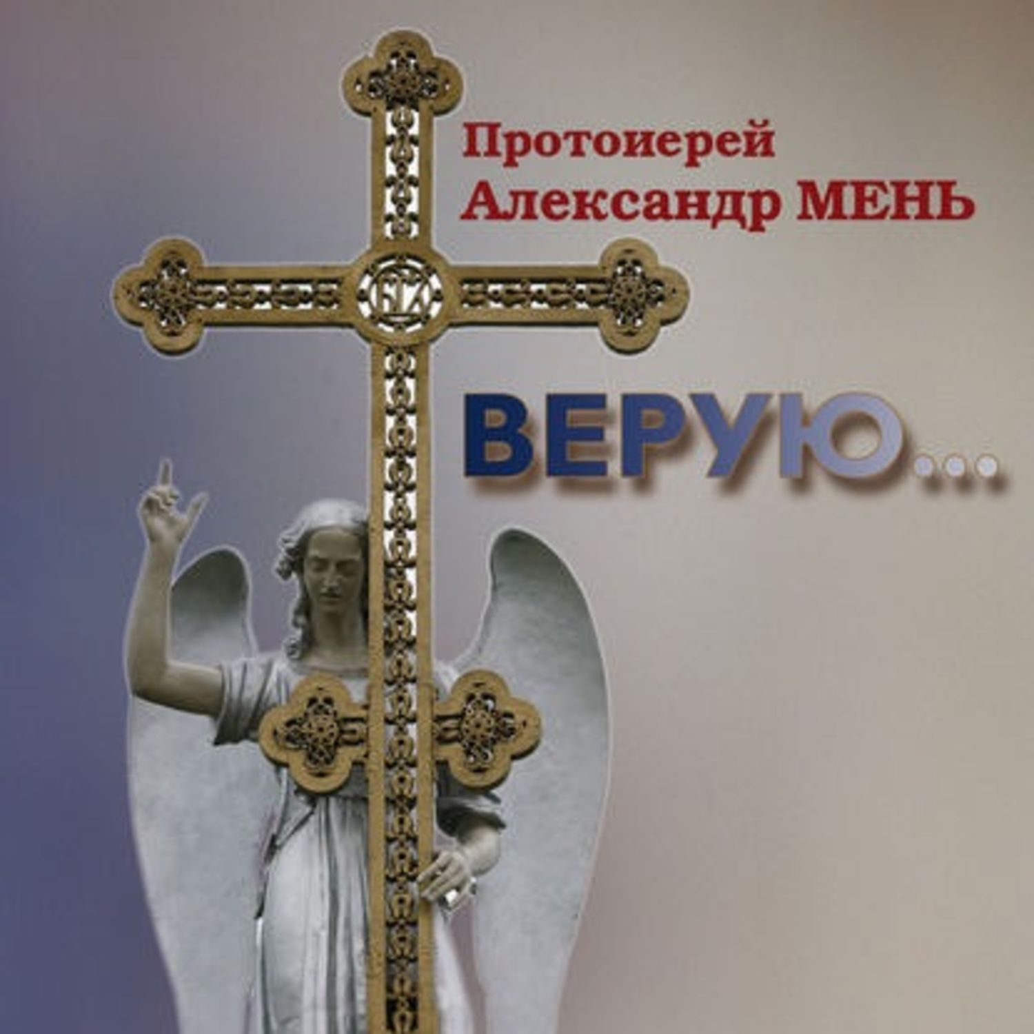 Обложка книги «Верую… Беседы о Никео-Царьградском Символе Веры»