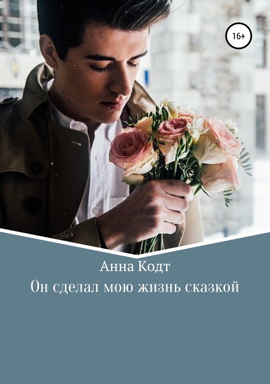 Обложка книги «Он сделал мою жизнь сказкой»