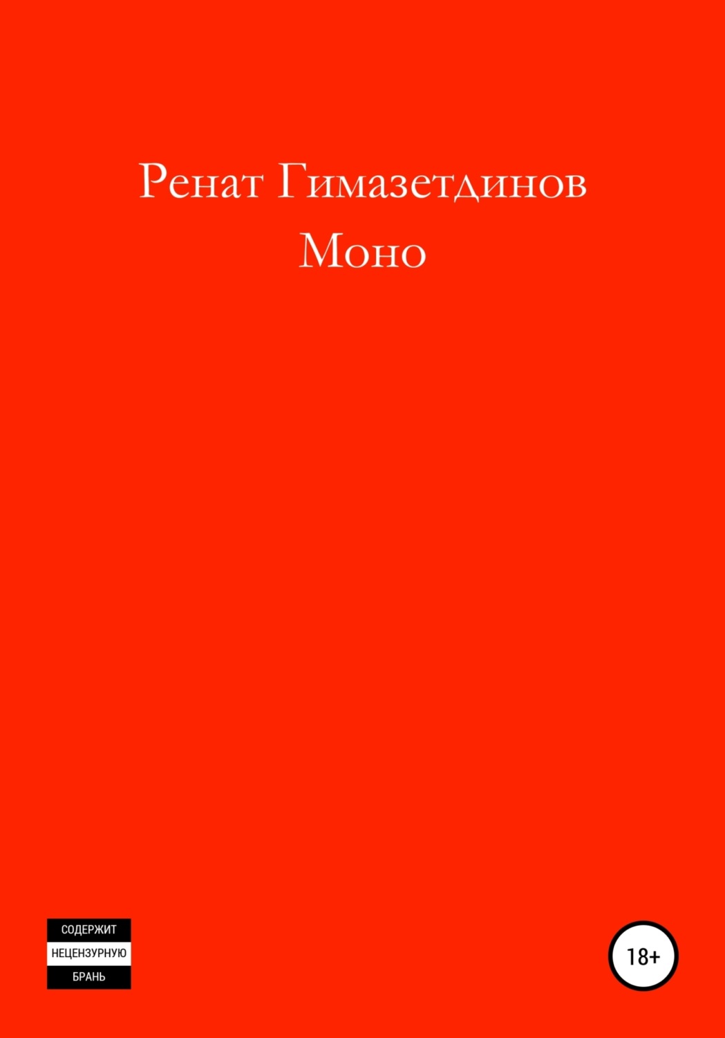 Обложка книги «Моно»