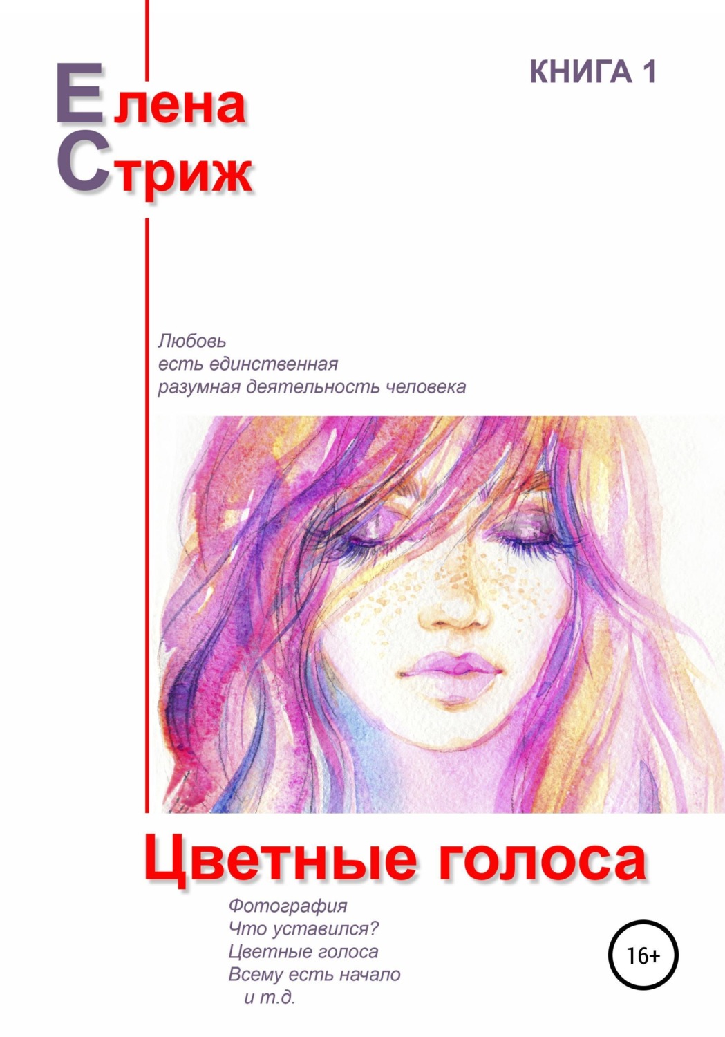Обложка книги «Цветные голоса»