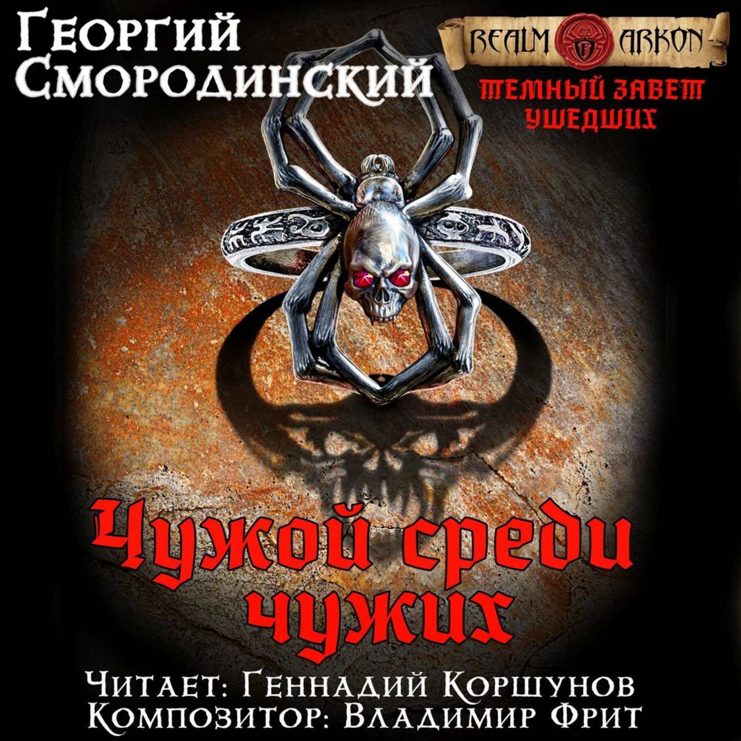 Обложка книги «Чужой среди чужих»
