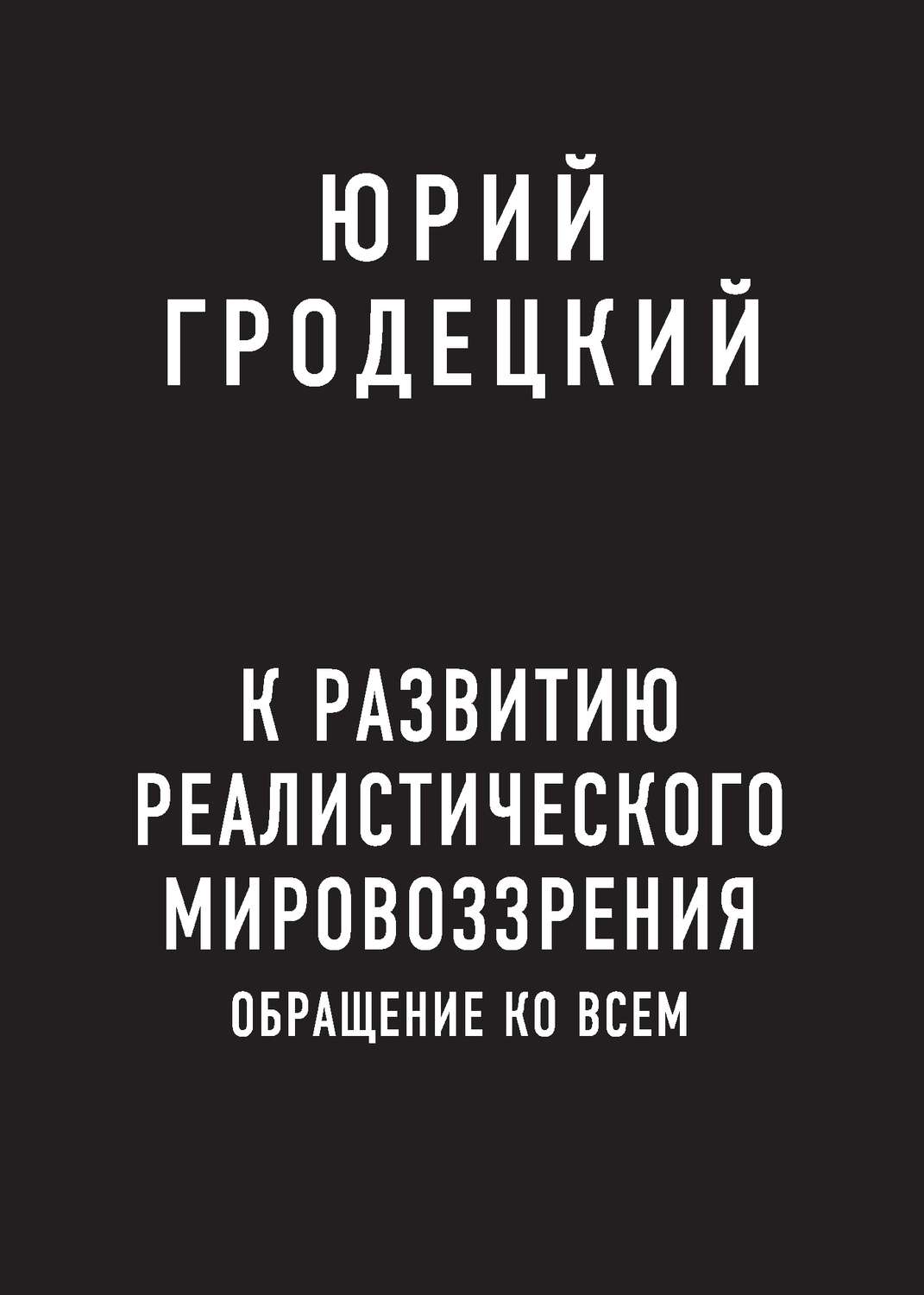 Обложка книги «К развитию реалистического мировоззрения»