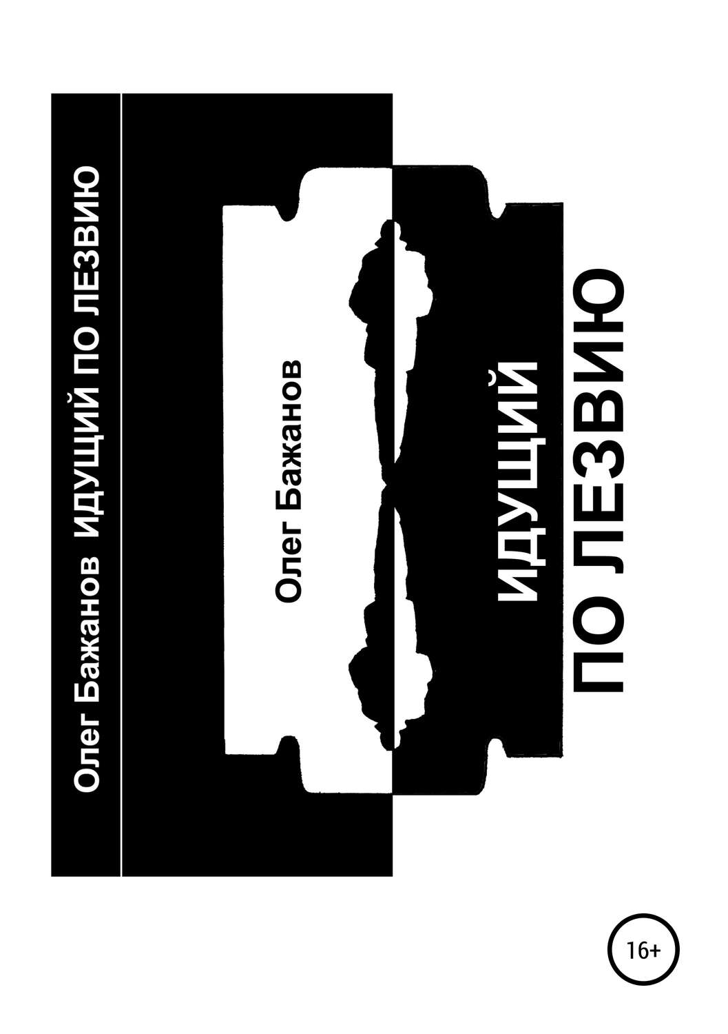 Обложка книги «Идущий по лезвию»