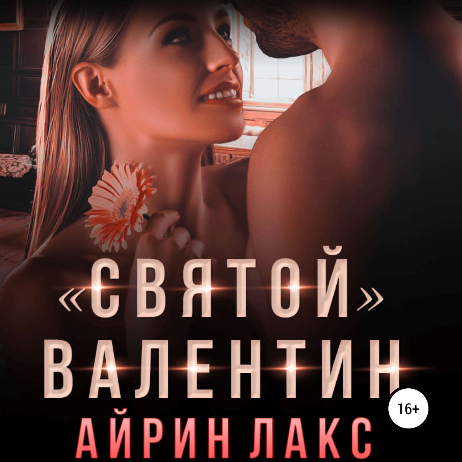 Обложка книги ««Святой» Валентин»