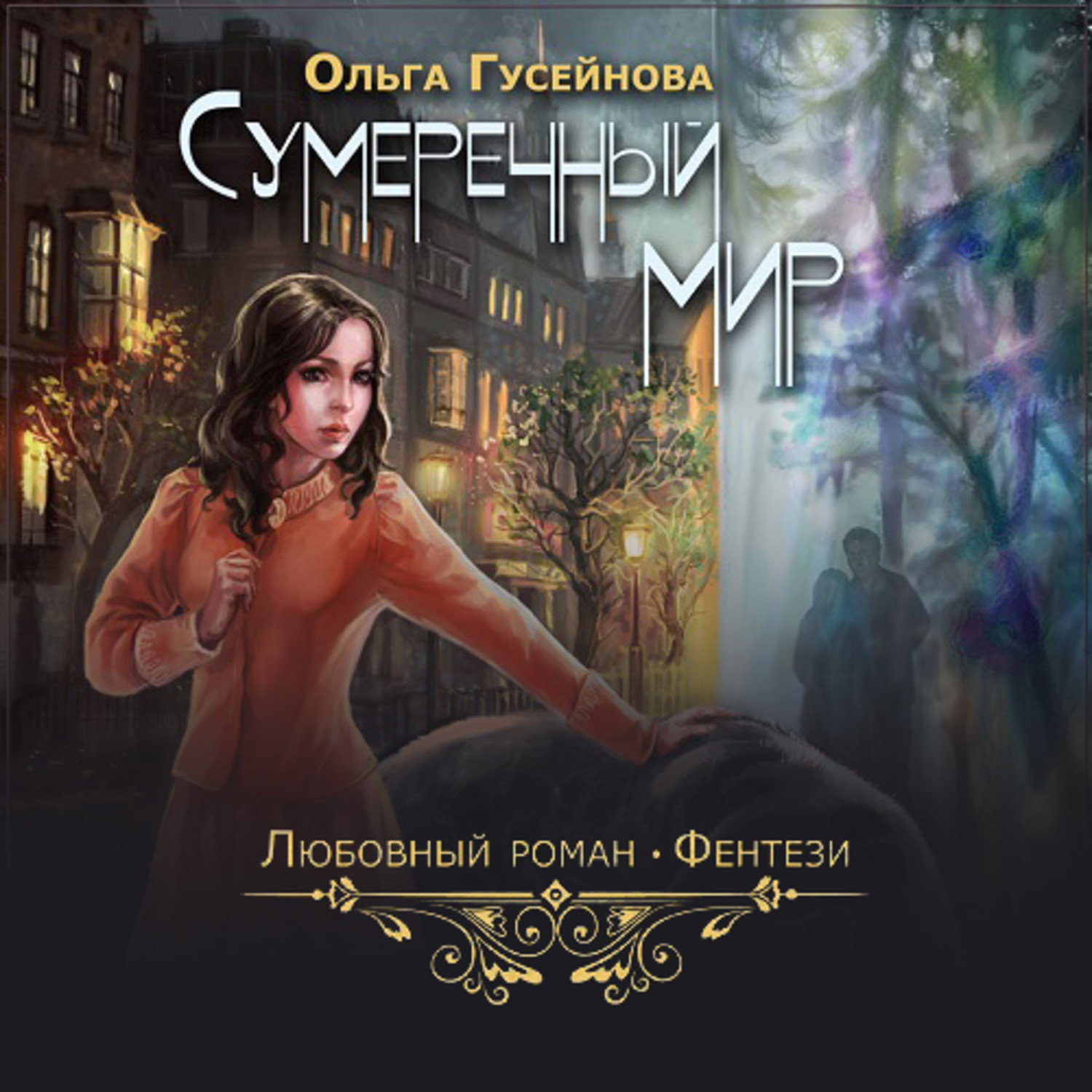 Обложка книги «Сумеречный мир»