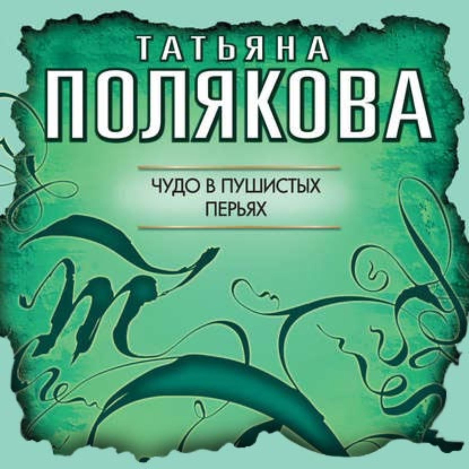 Обложка книги «Чудо в пушистых перьях»