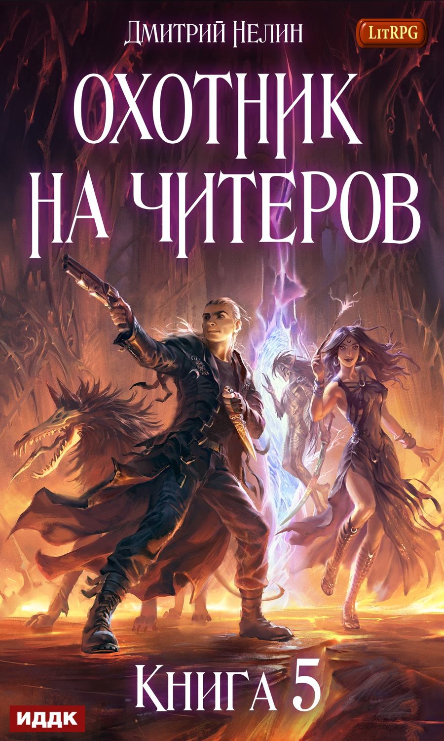 Обложка книги «Охотник на читеров. Книга 5. Демоны сновидений»
