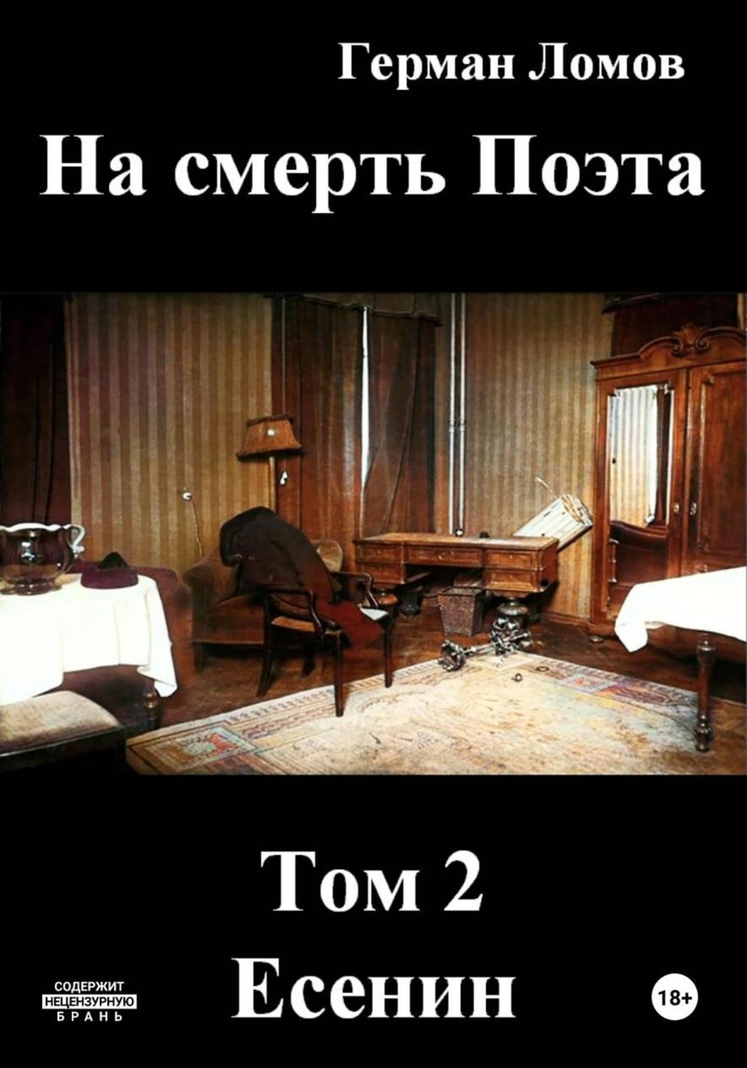 Обложка книги «На смерть Поэта. Том 2. Есенин»