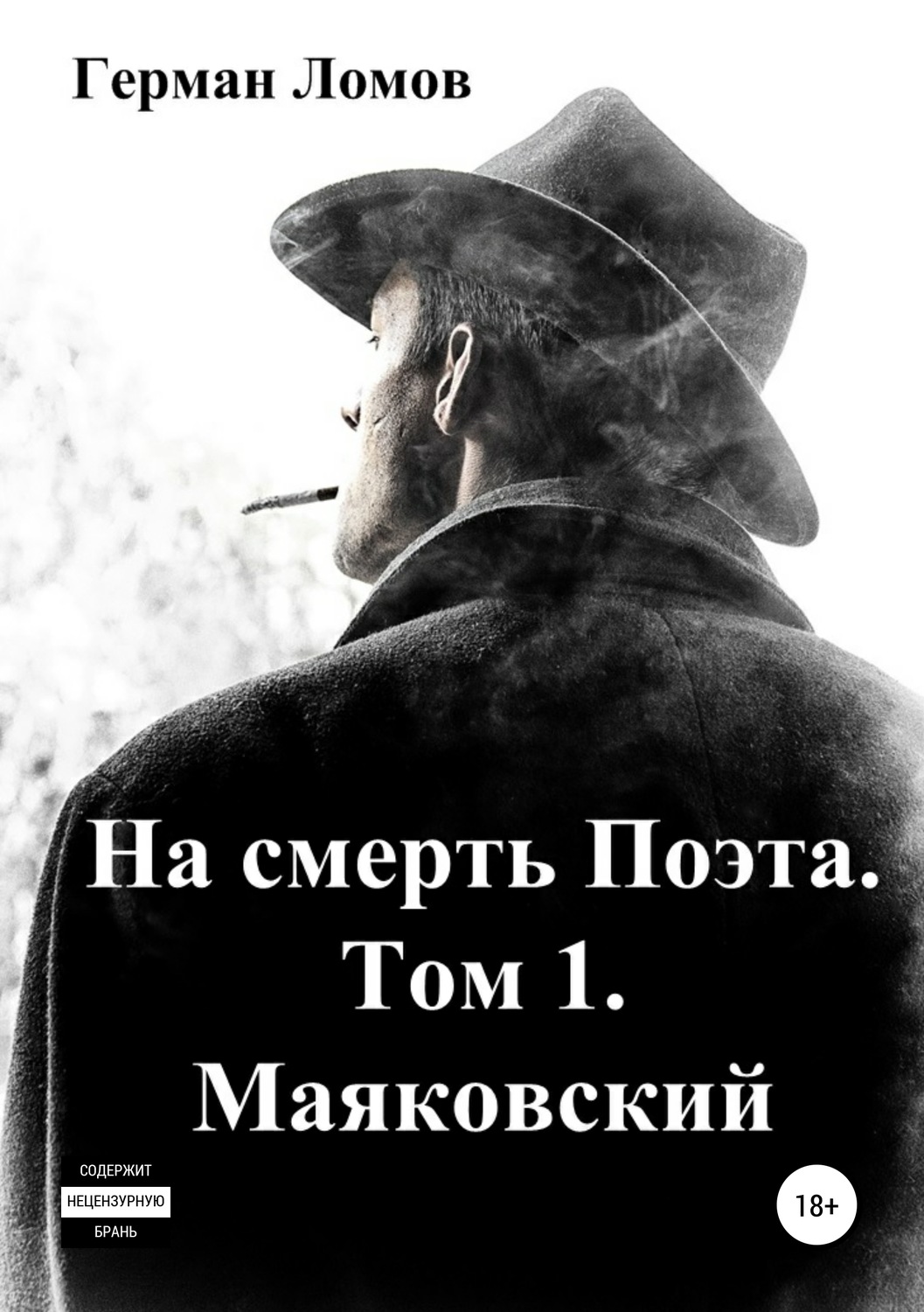 Обложка книги «На смерть Поэта. Том 1. Маяковский»