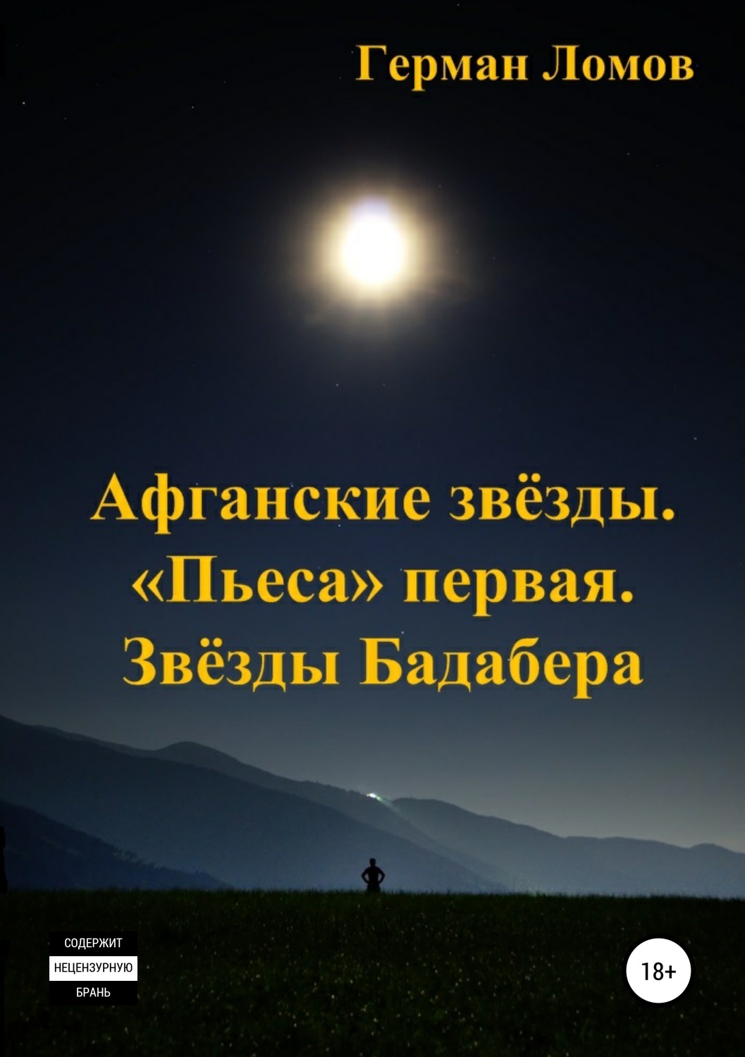 Обложка книги «Афганские звёзды. «Пьеса» первая. Звёзды Бадабера»