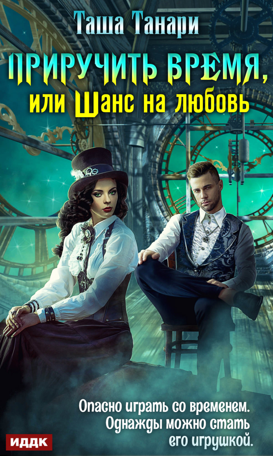 Обложка книги «Приручить время, или Шанс на любовь»