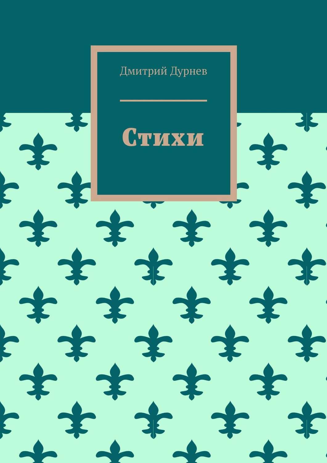 Обложка книги «Стихи»
