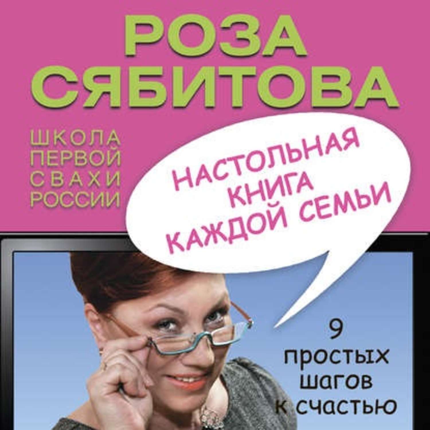 Обложка книги «Настольная книга каждой семьи»