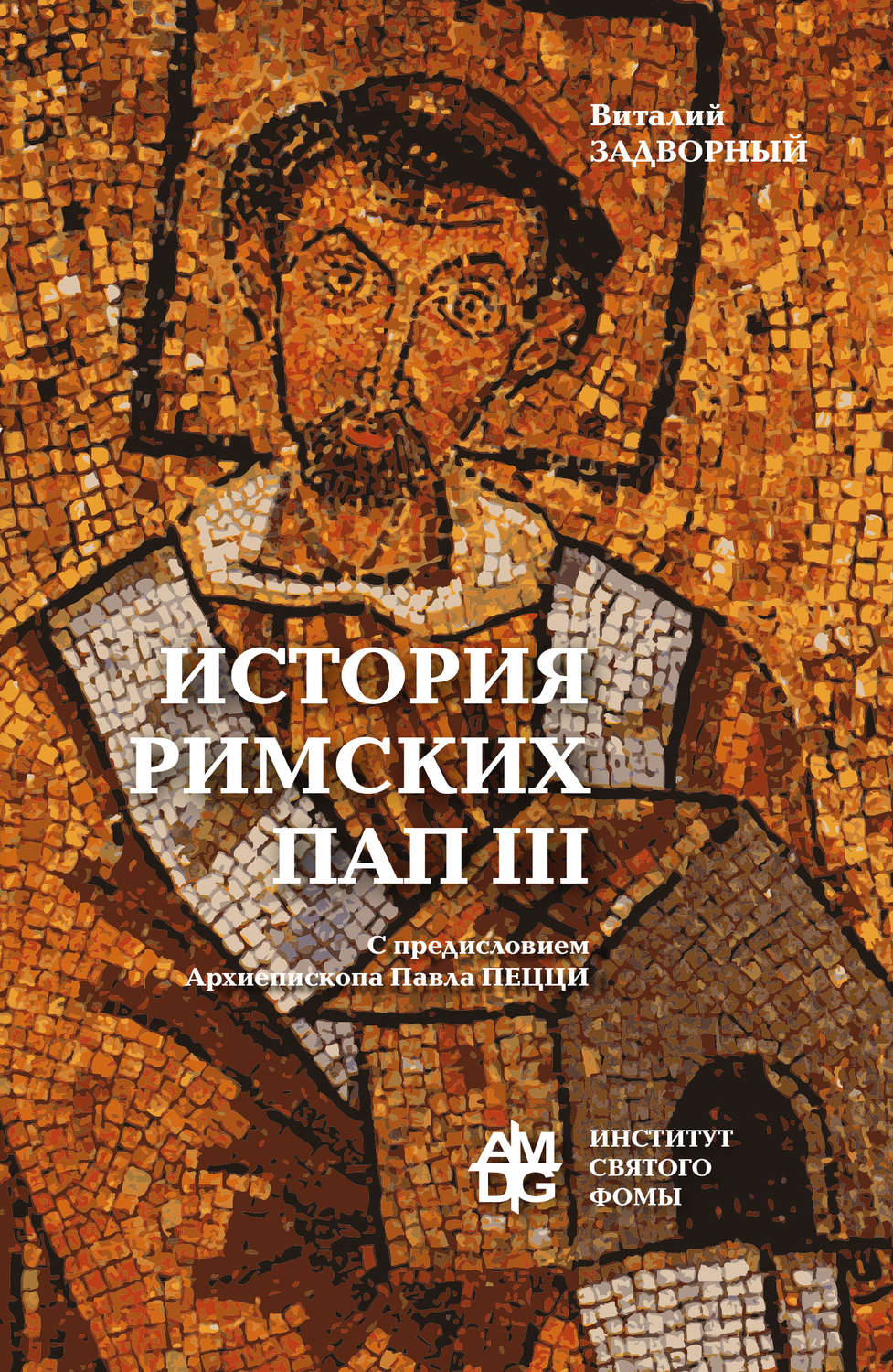 Обложка книги «История Римских Пап. Том III. Григорий I – Сильвестр II»