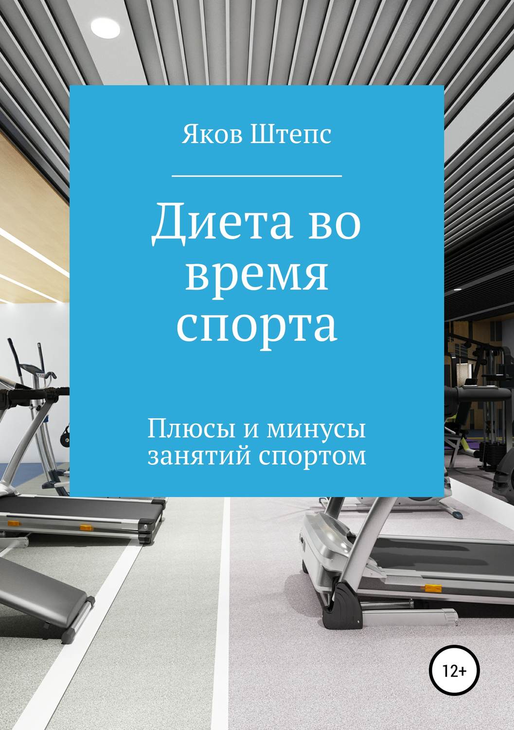 Обложка книги «Диета во время спорта. Плюсы и минусы занятий спортом»