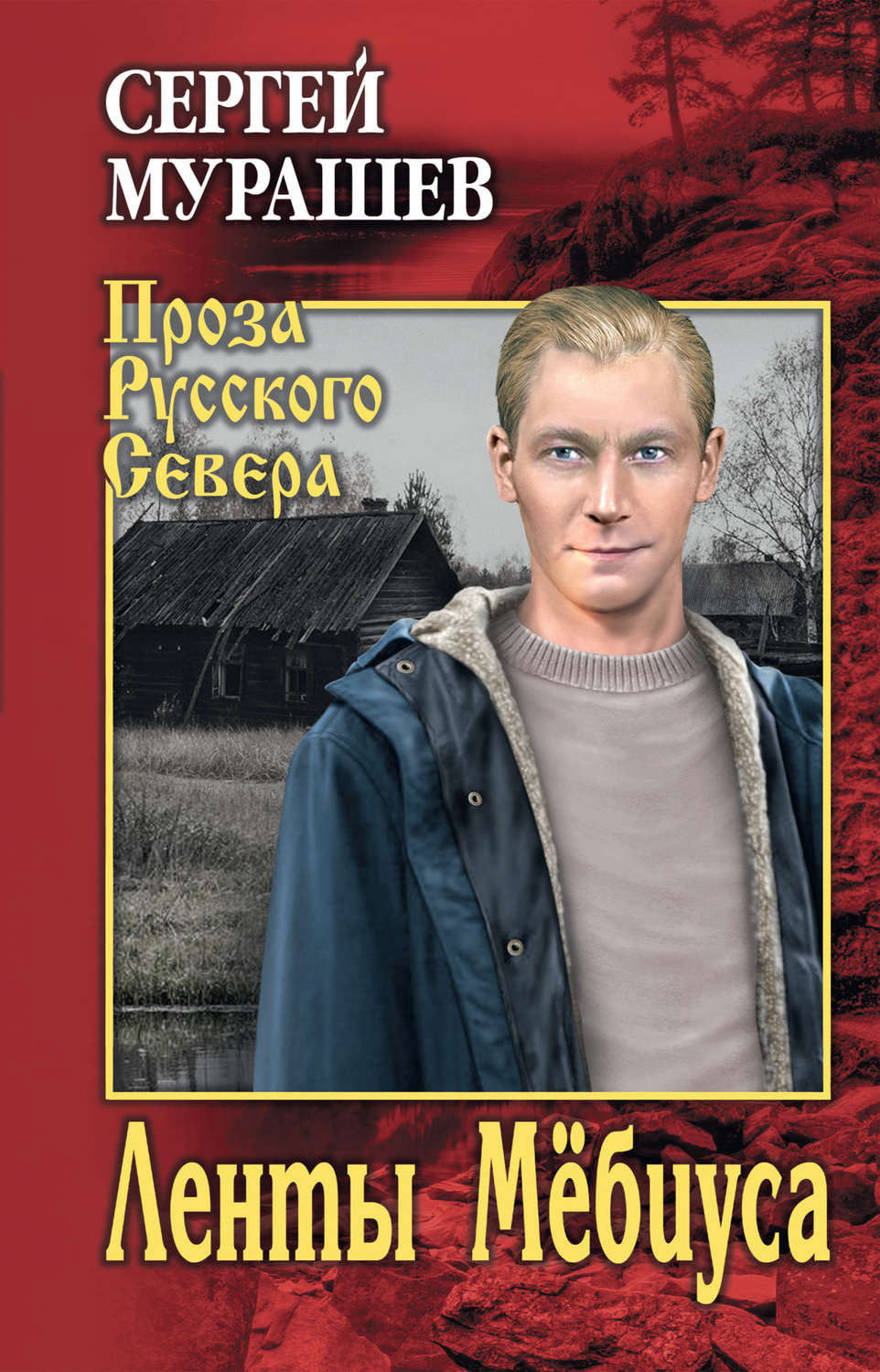 Обложка книги «Ленты Мёбиуса»