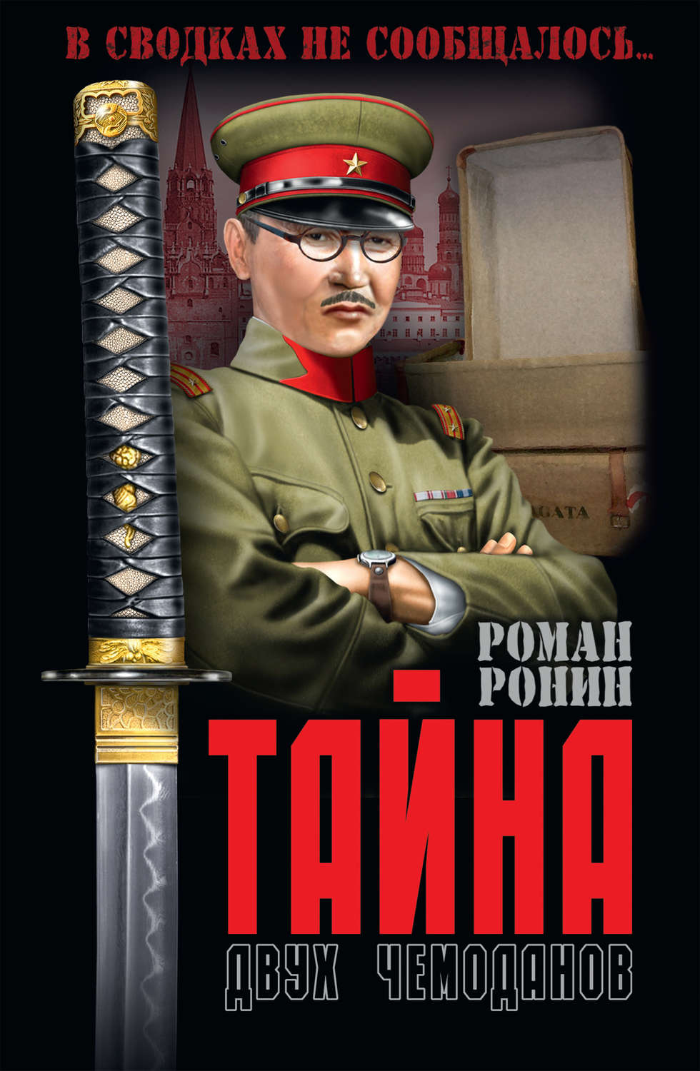 Обложка книги «Тайна двух чемоданов»