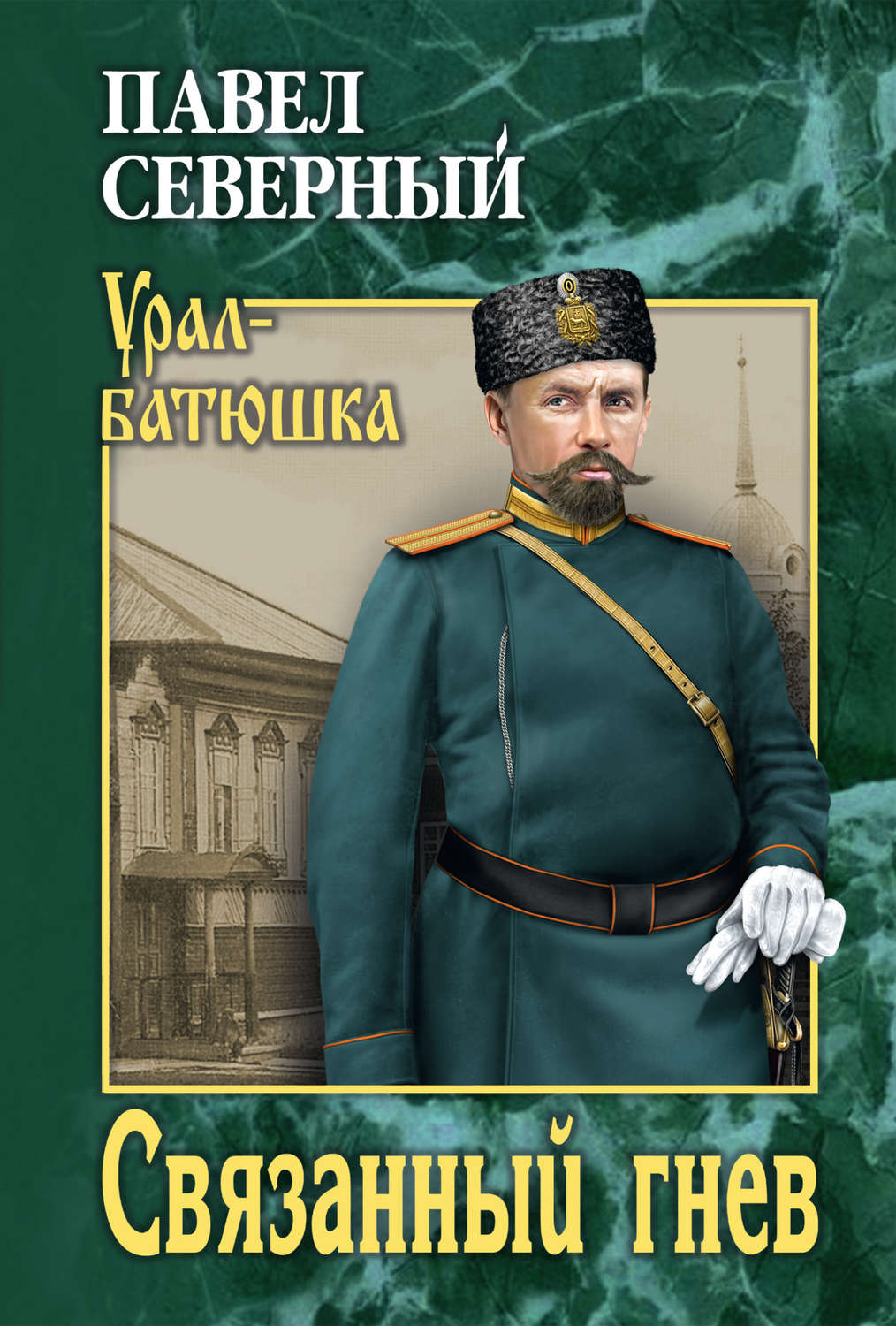 Обложка книги «Связанный гнев»