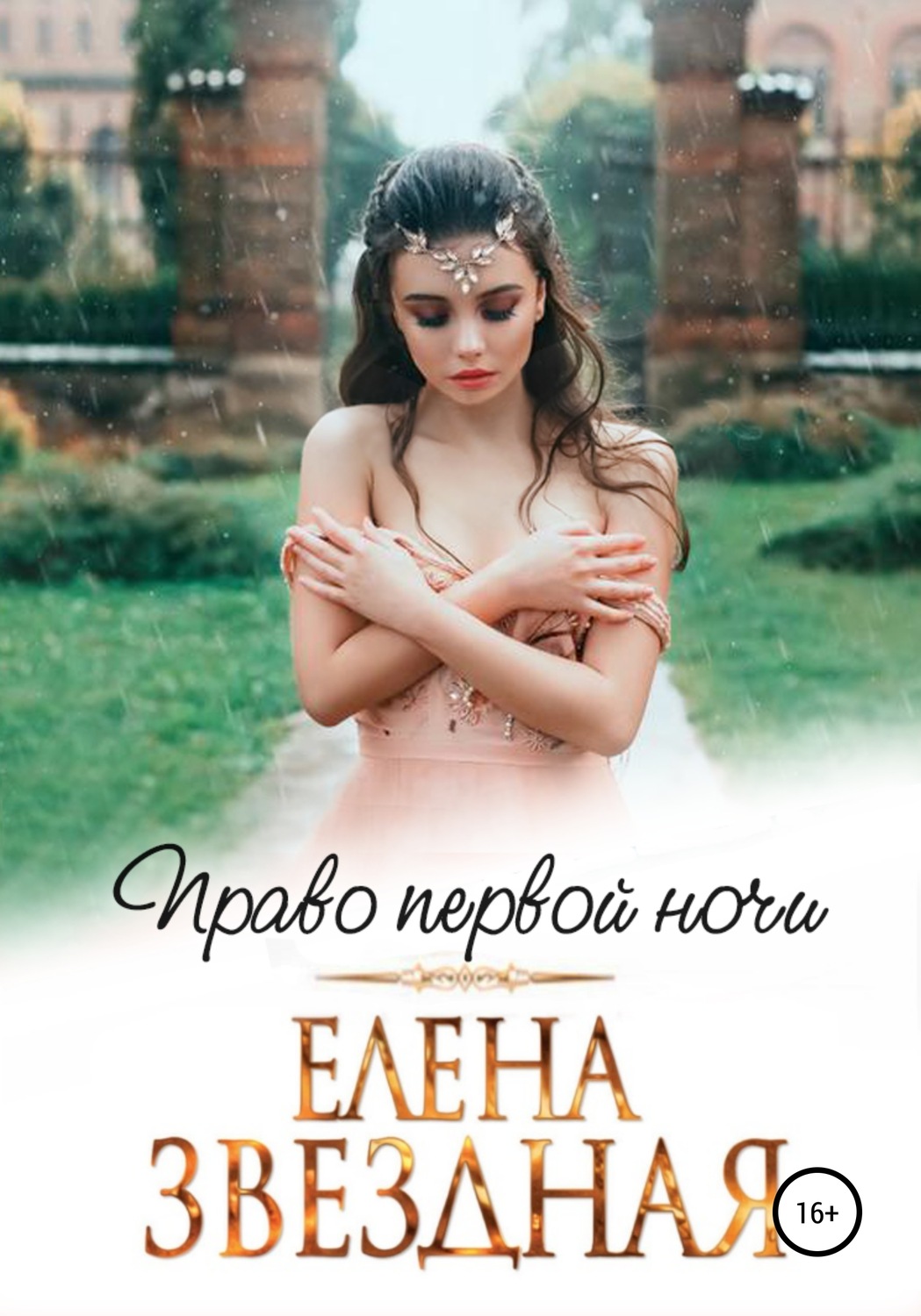 Обложка книги «Право первой ночи»