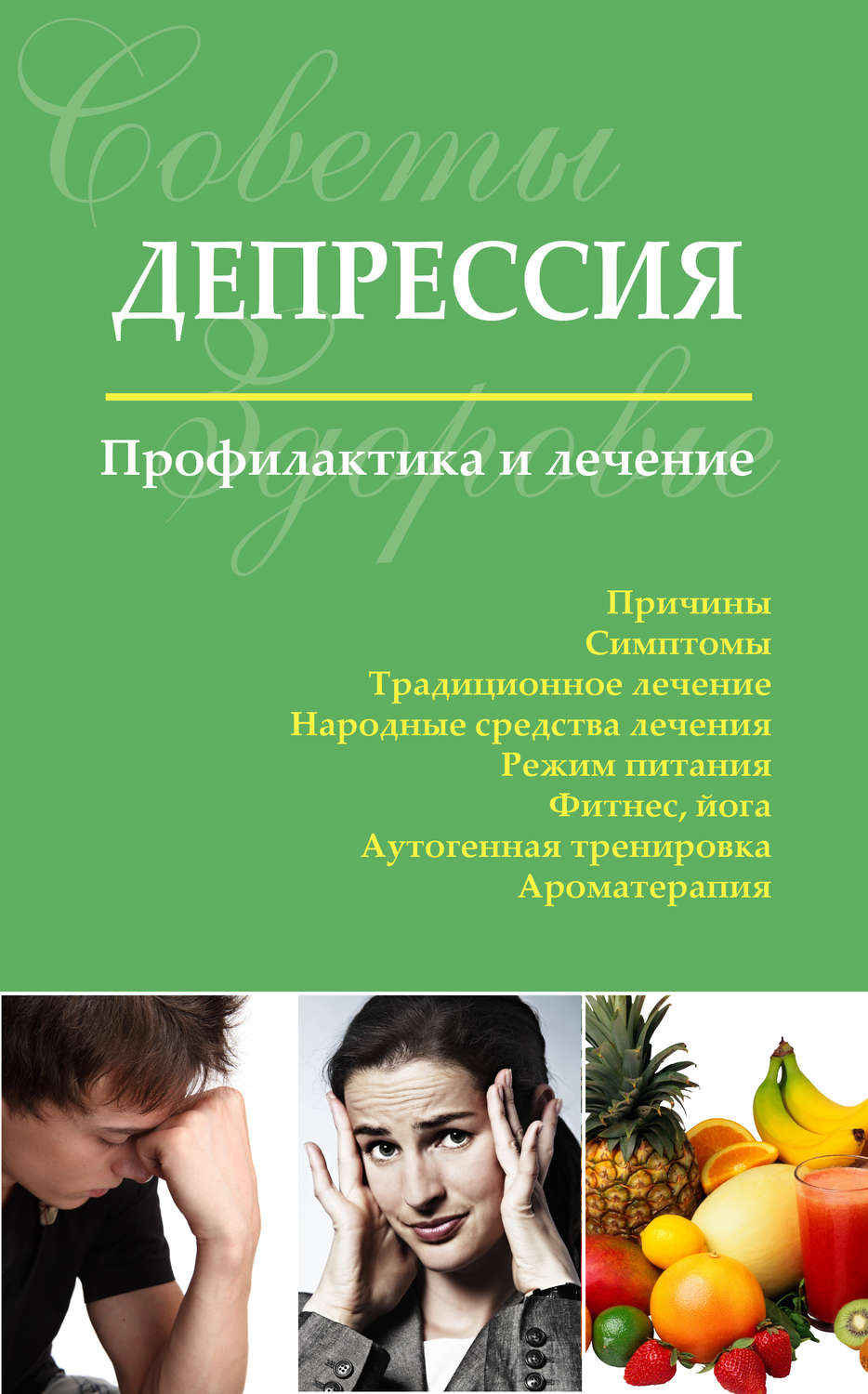 Обложка книги «Депрессия. Профилактика и лечение»