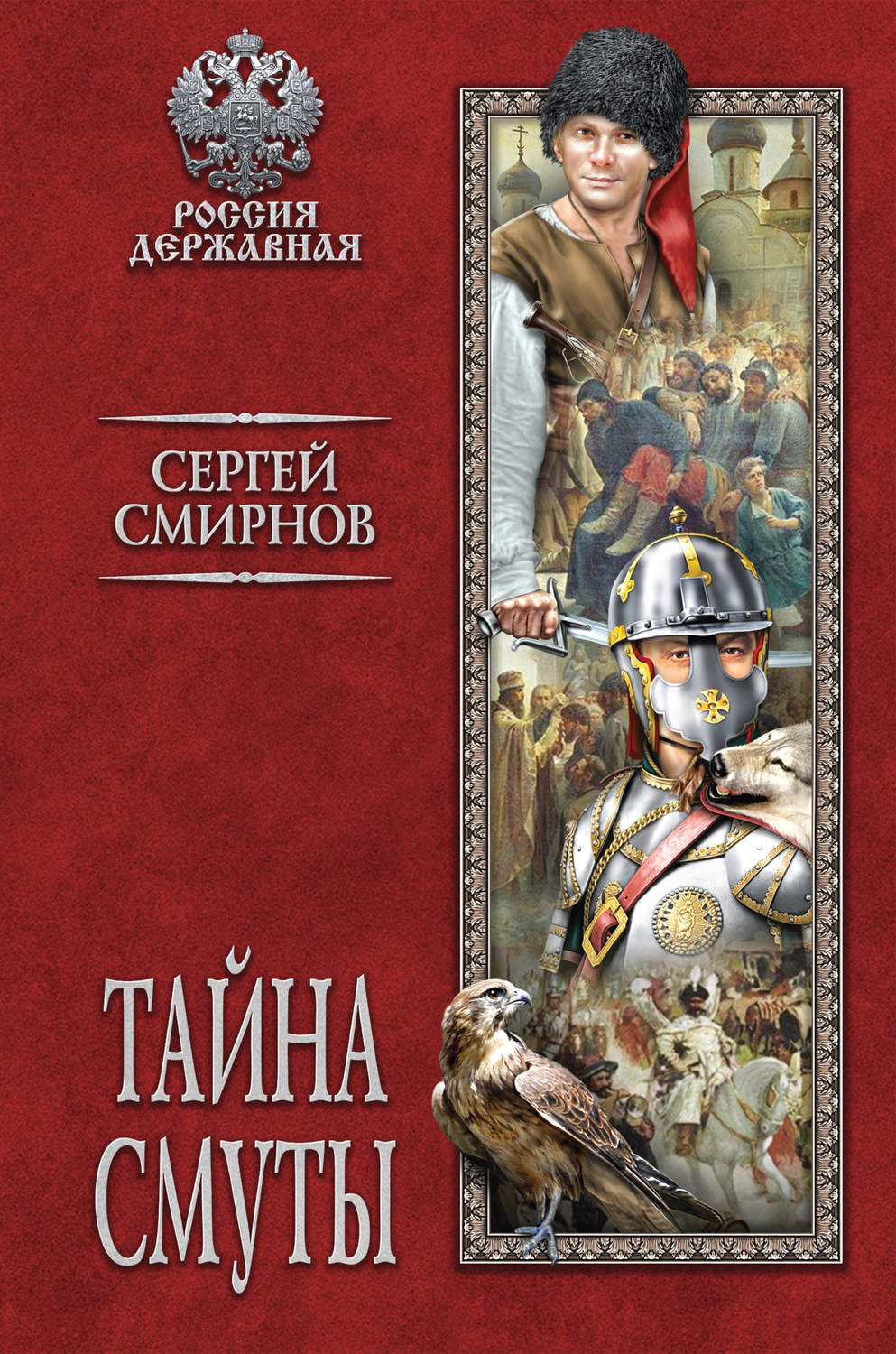 Обложка книги «Тайна смуты»