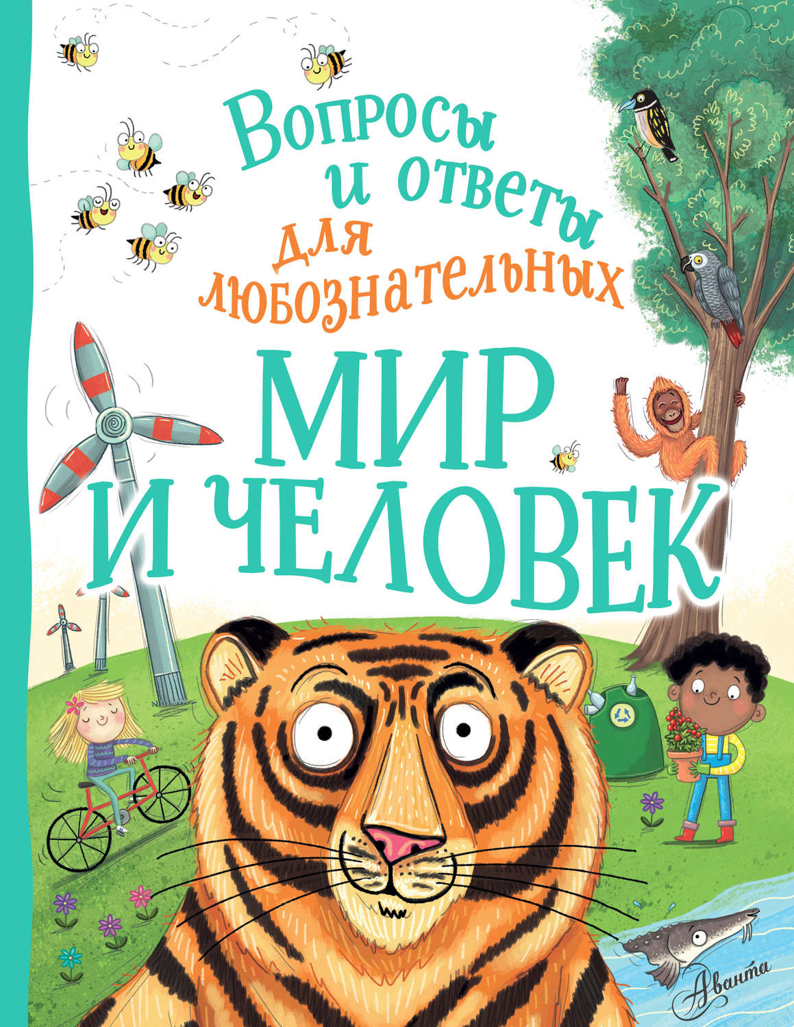 Обложка книги «Мир и человек»