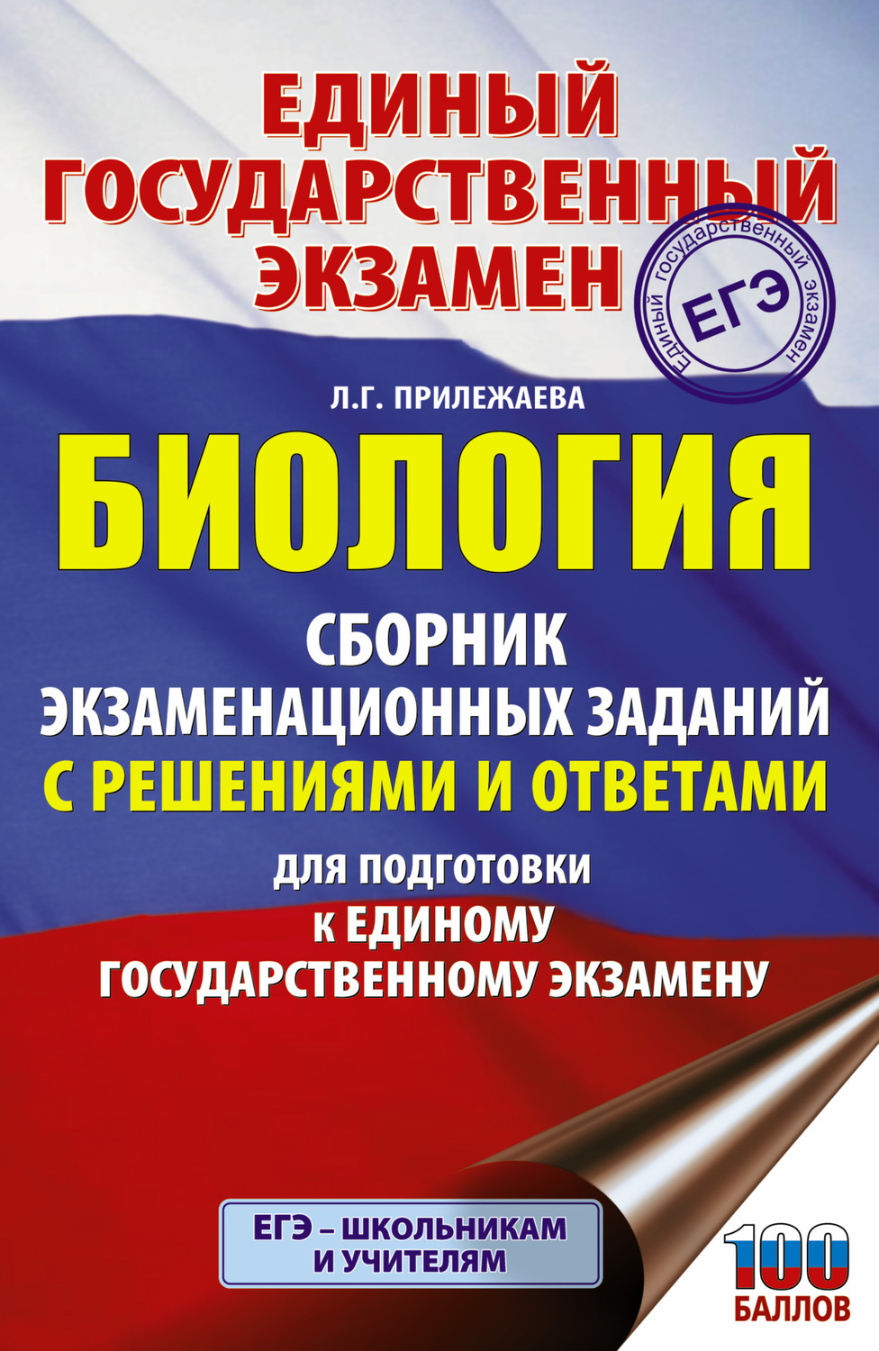 Обложка книги «ЕГЭ. Биология. Сборник экзаменационных заданий с решениями и ответами для подготовки к ЕГЭ»