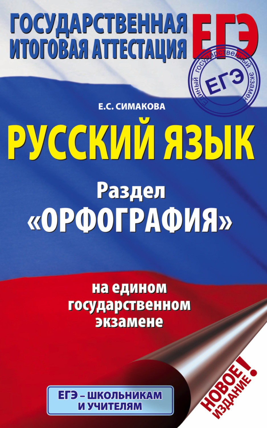 Обложка книги «ЕГЭ. Русский язык. Раздел «Орфография» на едином государственном экзамене»