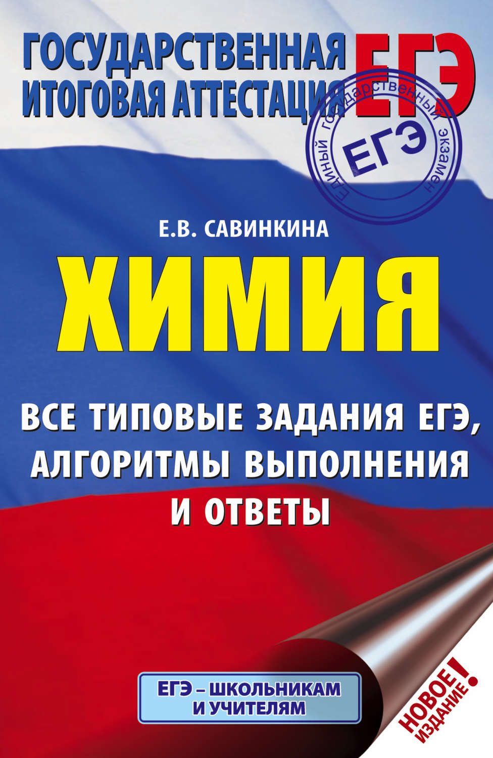 Обложка книги «ЕГЭ. Химия. Все типовые задания ЕГЭ, алгоритмы выполнения и ответы»