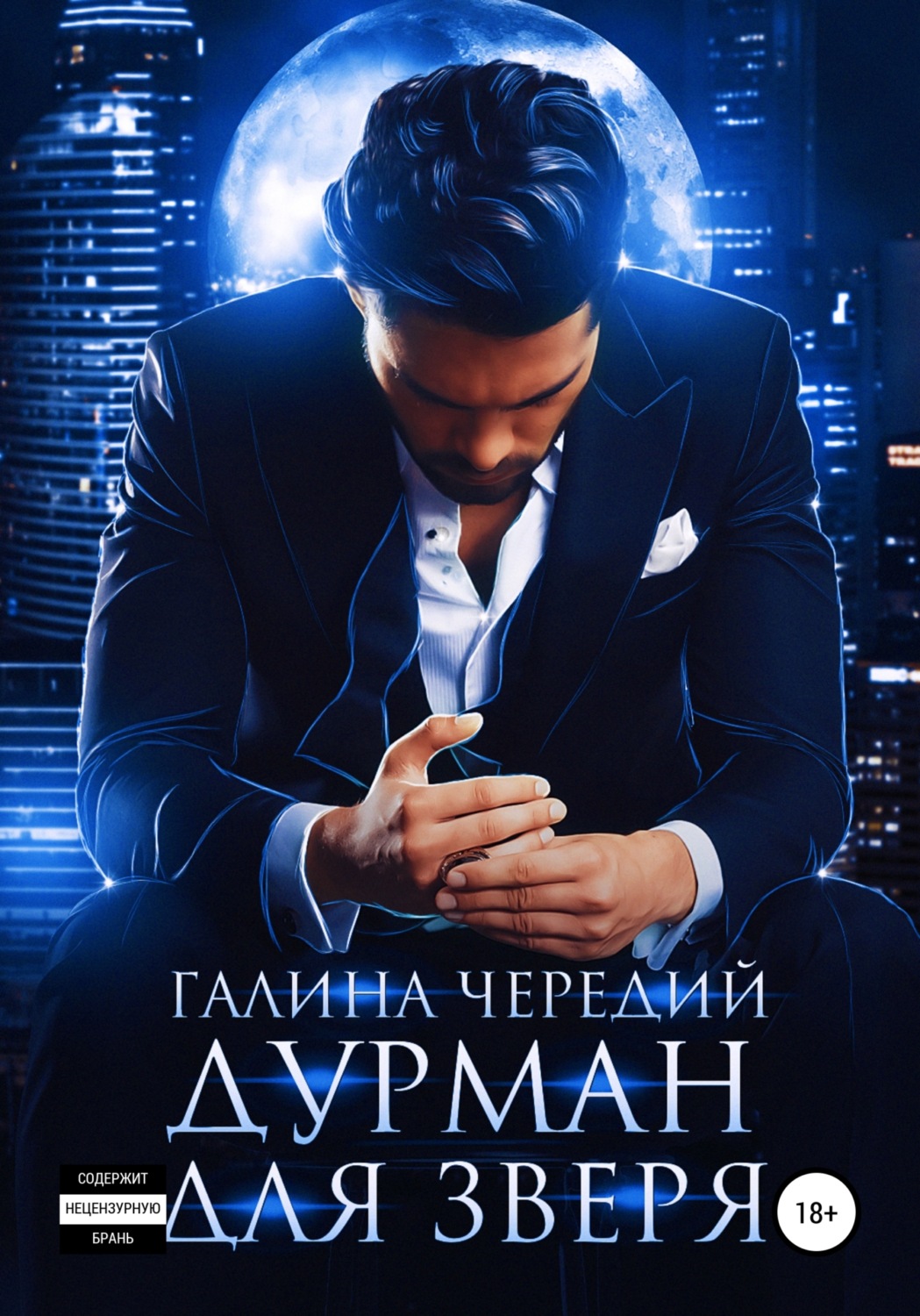 Обложка книги «Дурман для зверя»