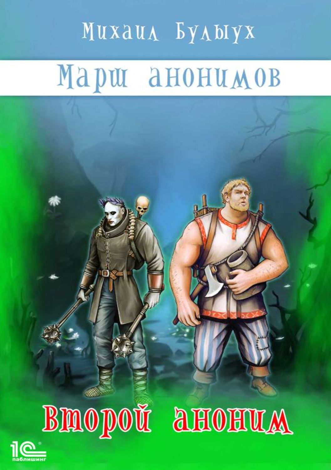 Обложка книги «Марш анонимов. Второй аноним»