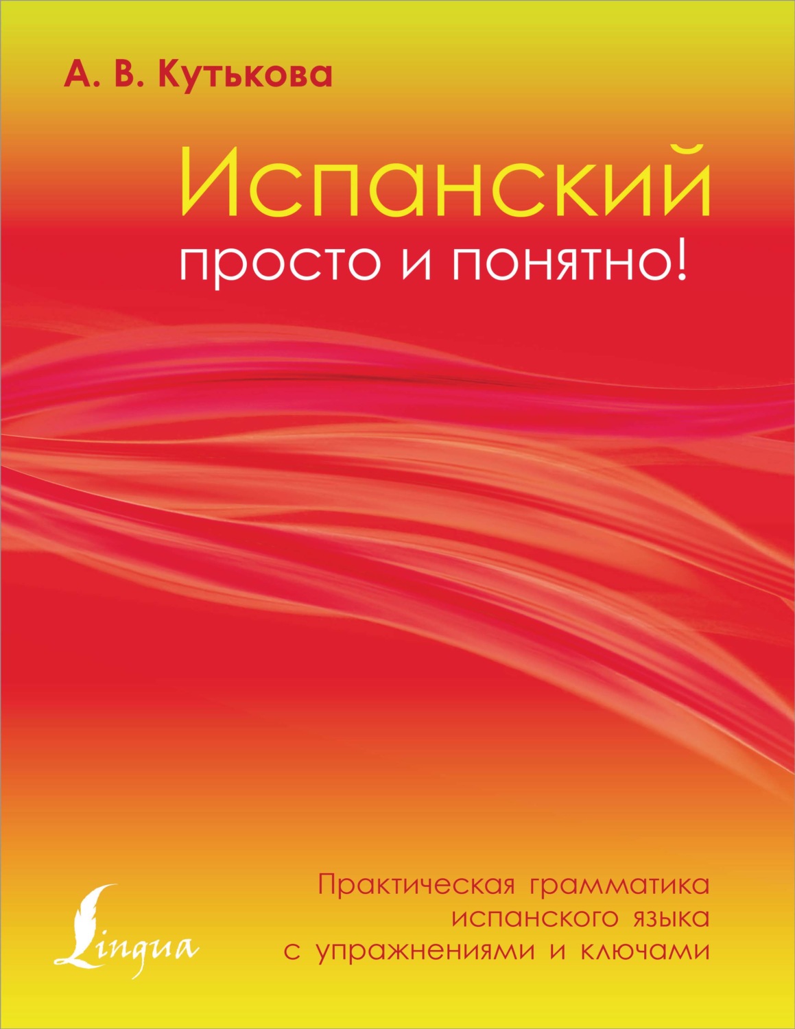 Обложка книги «Испанский просто и понятно! Практическая грамматика испанского языка с упражнениями и ключами»