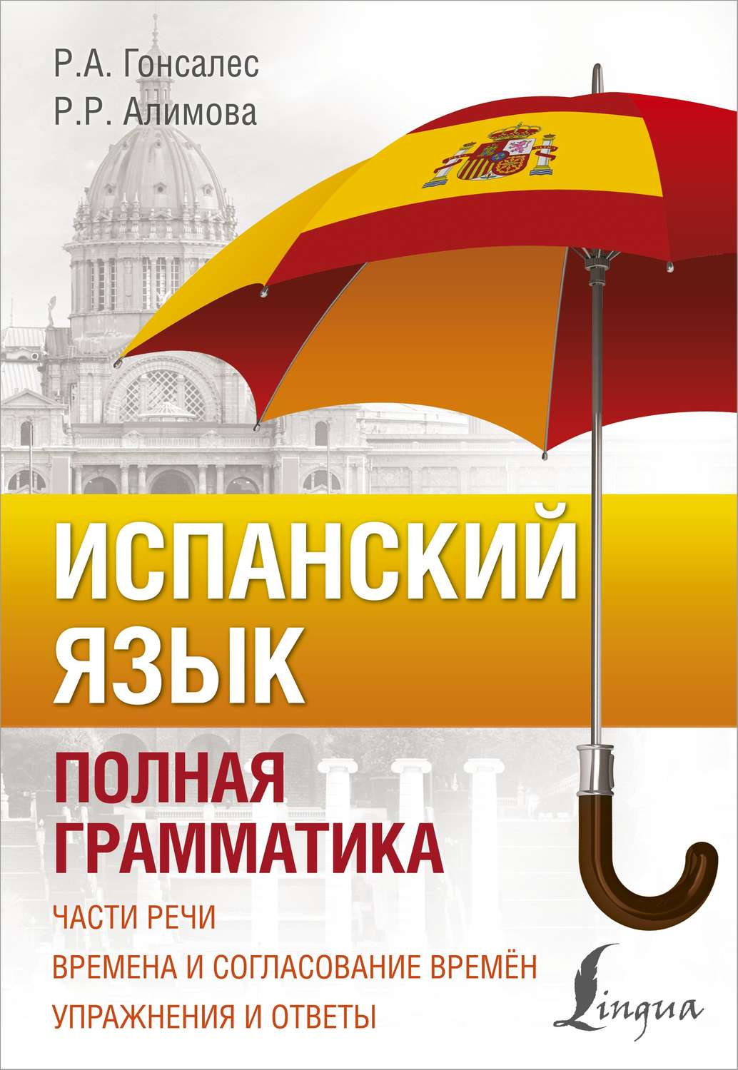Обложка книги «Испанский язык. Полная грамматика»