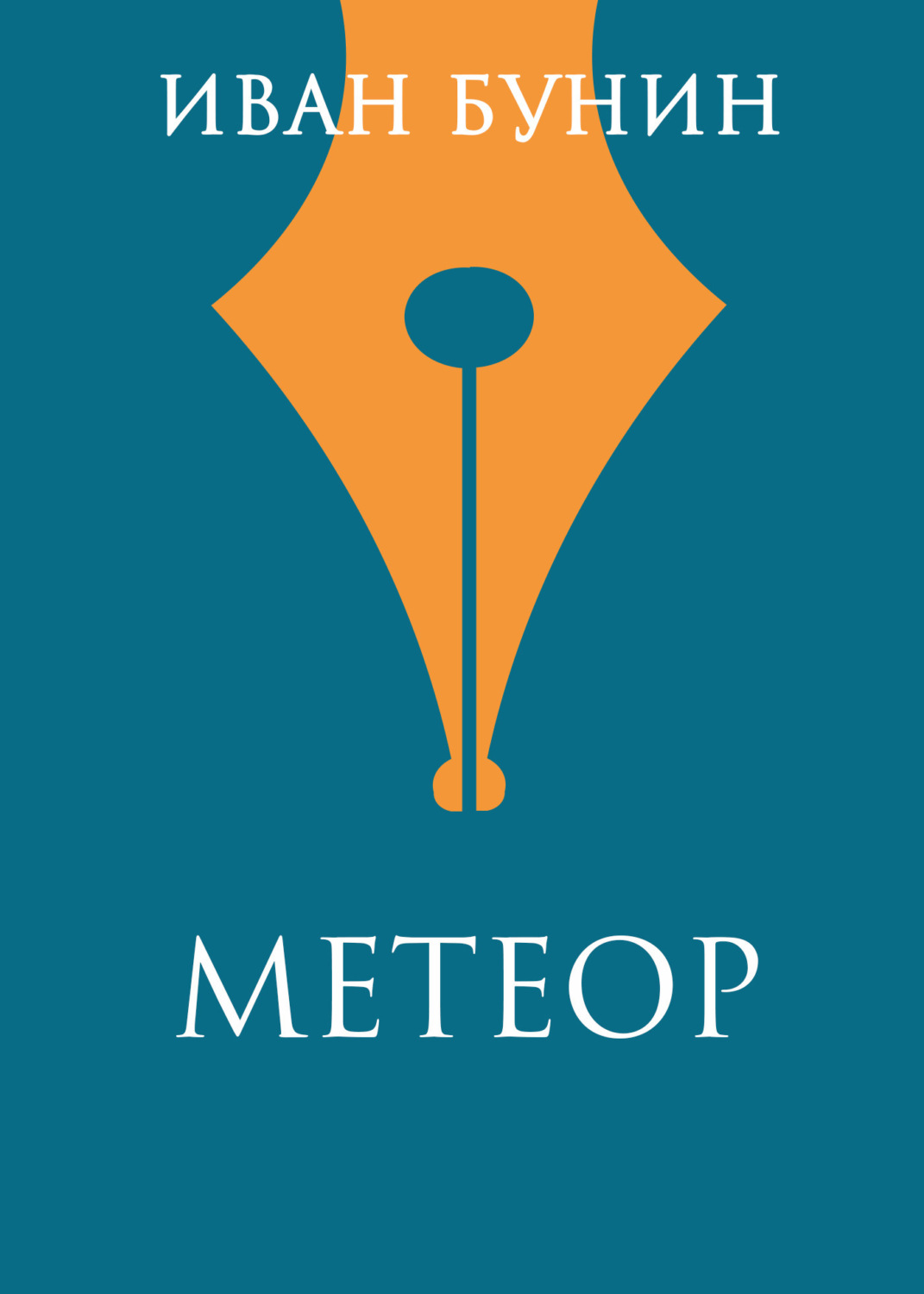 Обложка книги «Метеор»