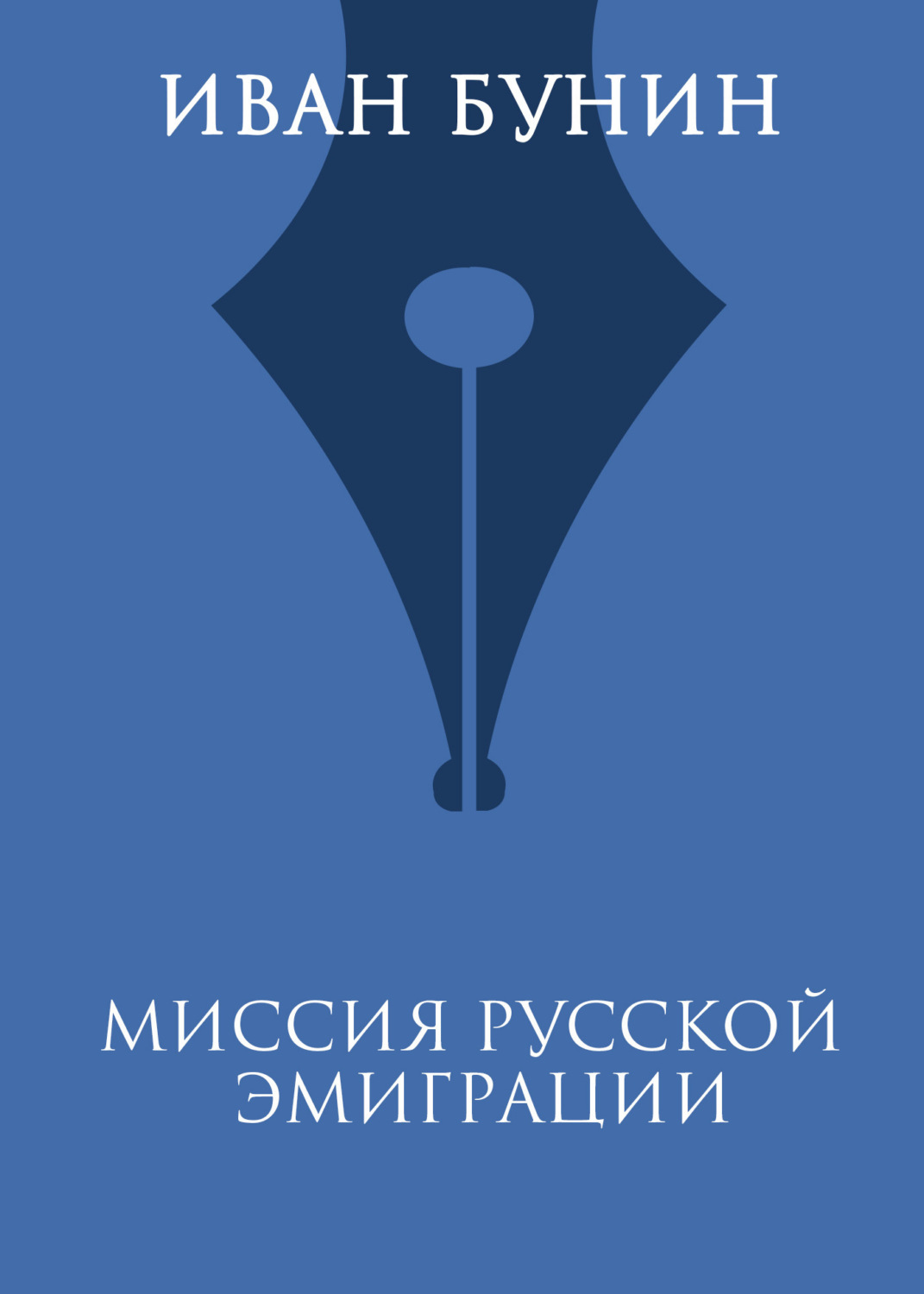 Обложка книги «Миссия русской эмиграции»