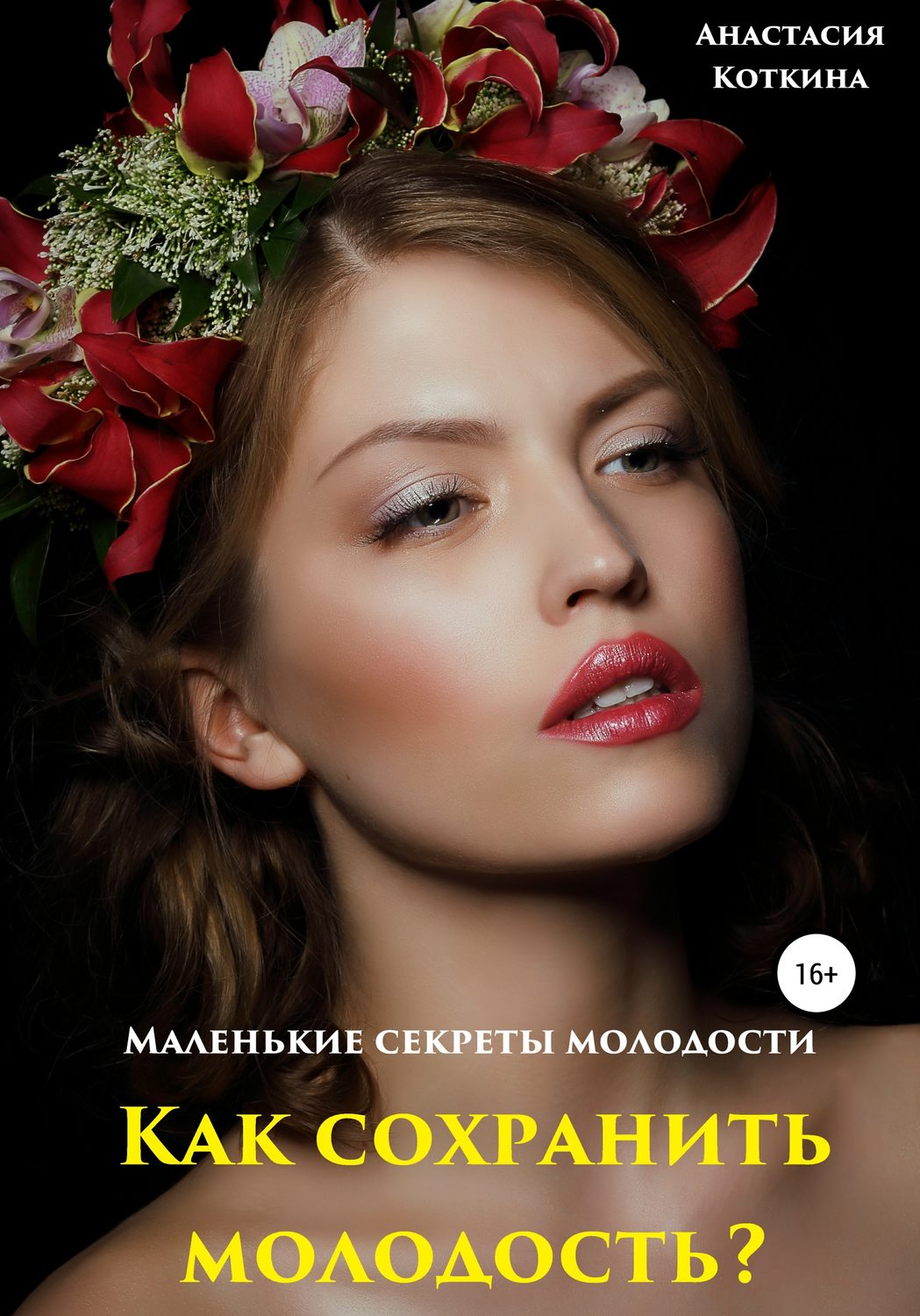 Обложка книги «Маленькие секреты молодости. Как сохранить молодость?»