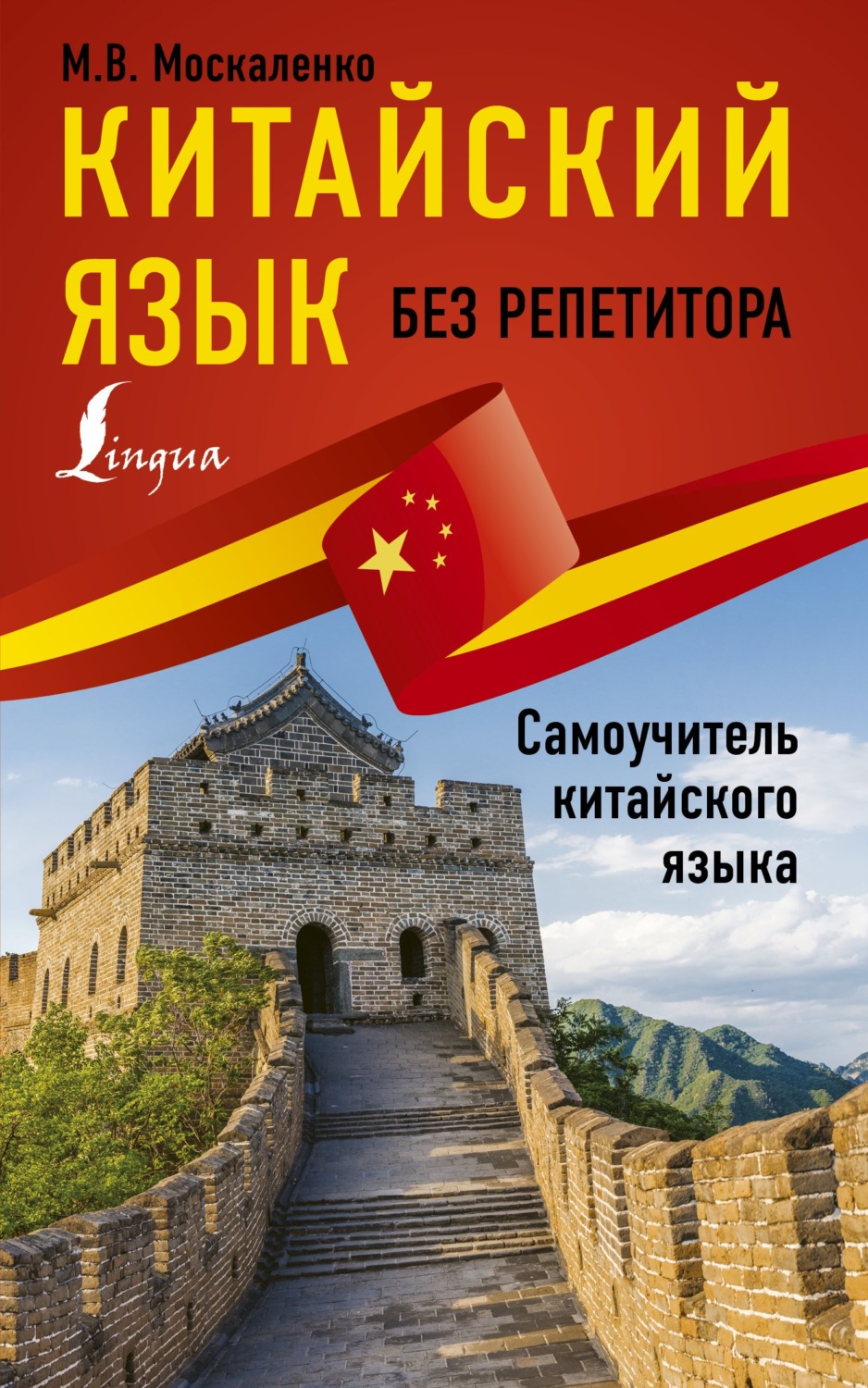 Обложка книги «Китайский язык без репетитора. Самоучитель китайского языка»