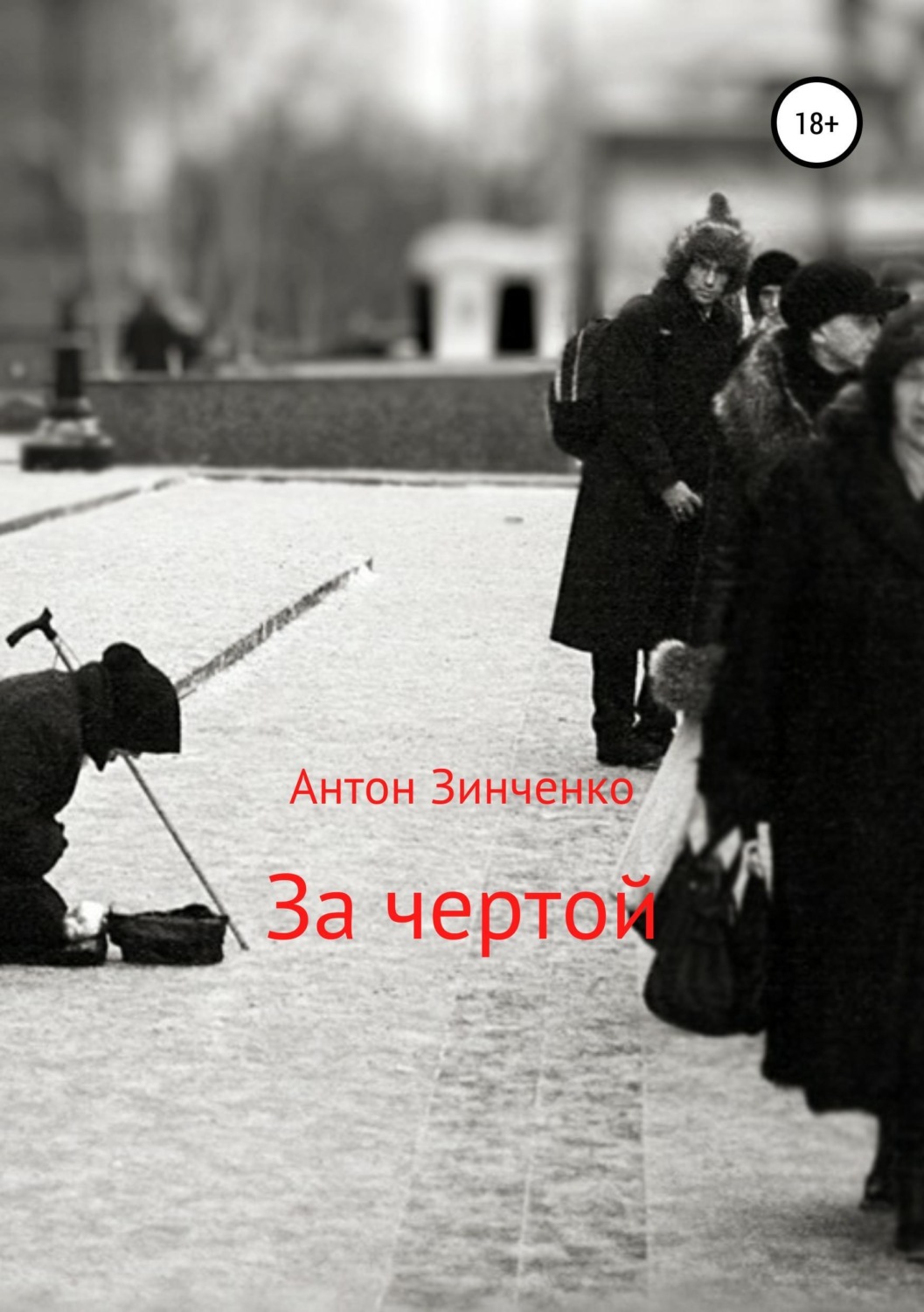 Обложка книги «За чертой»