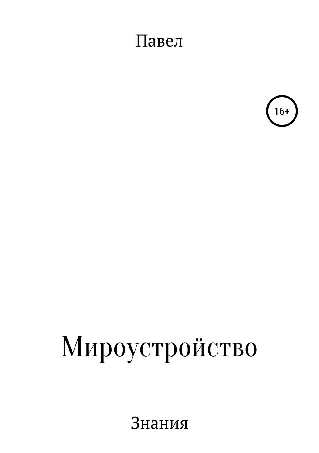 Обложка книги «Книга обо всем и ни о чем»