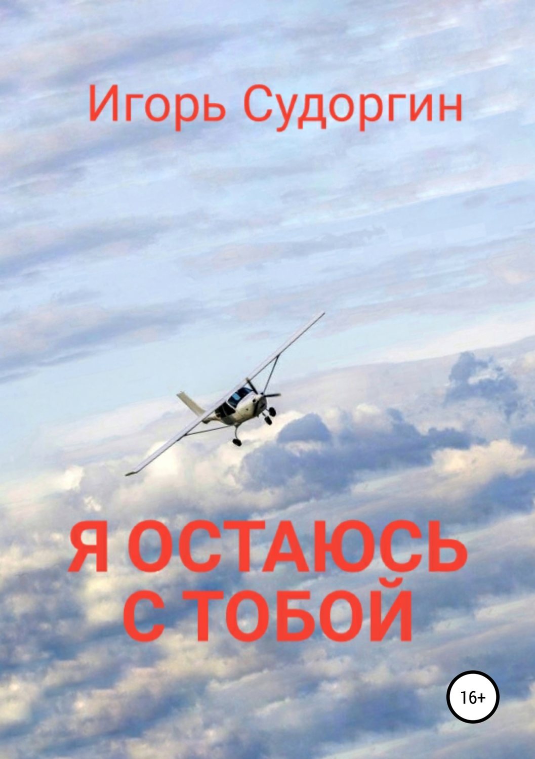 Обложка книги «Я остаюсь с тобой»