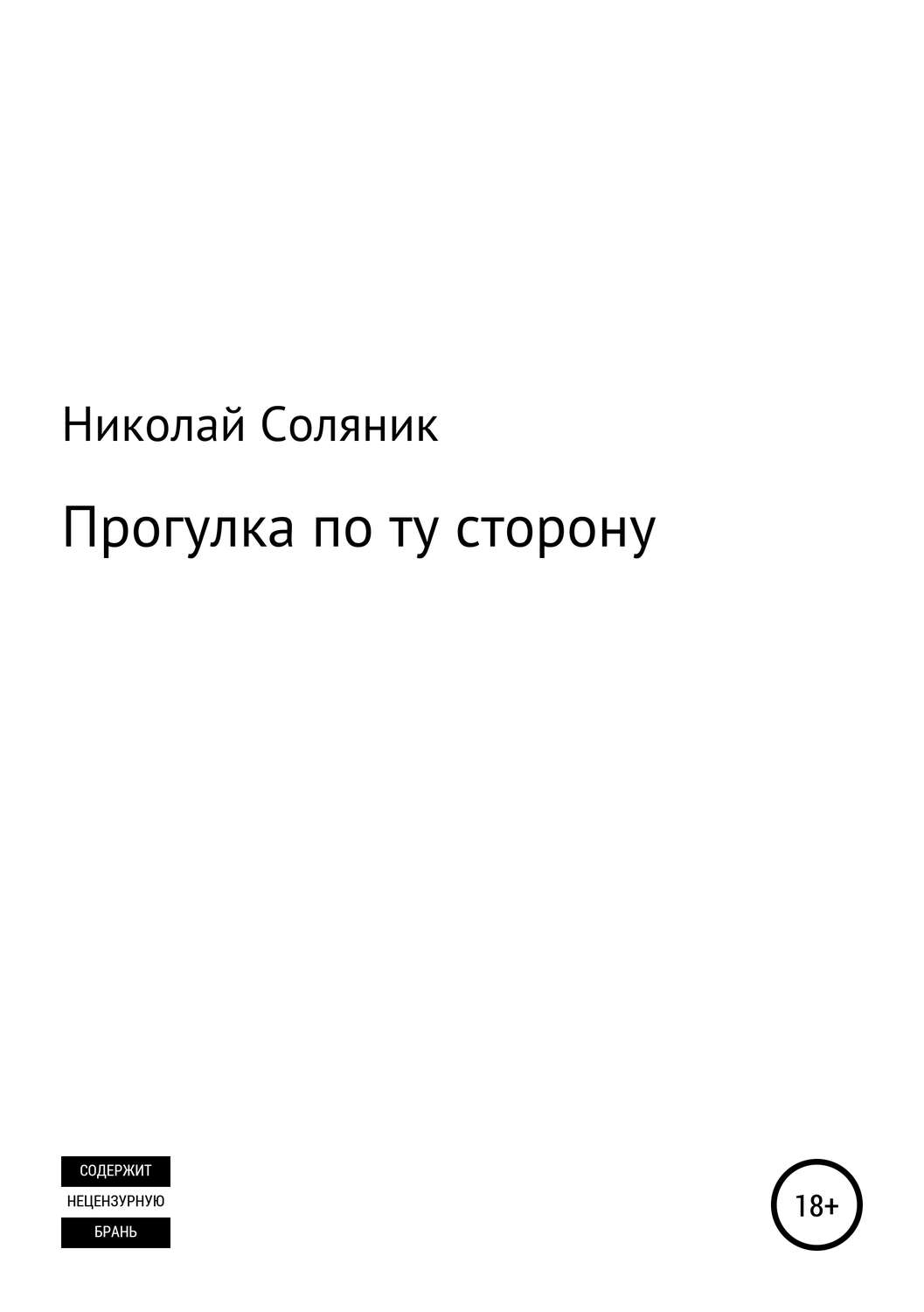 Обложка книги «Прогулка по ту сторону»