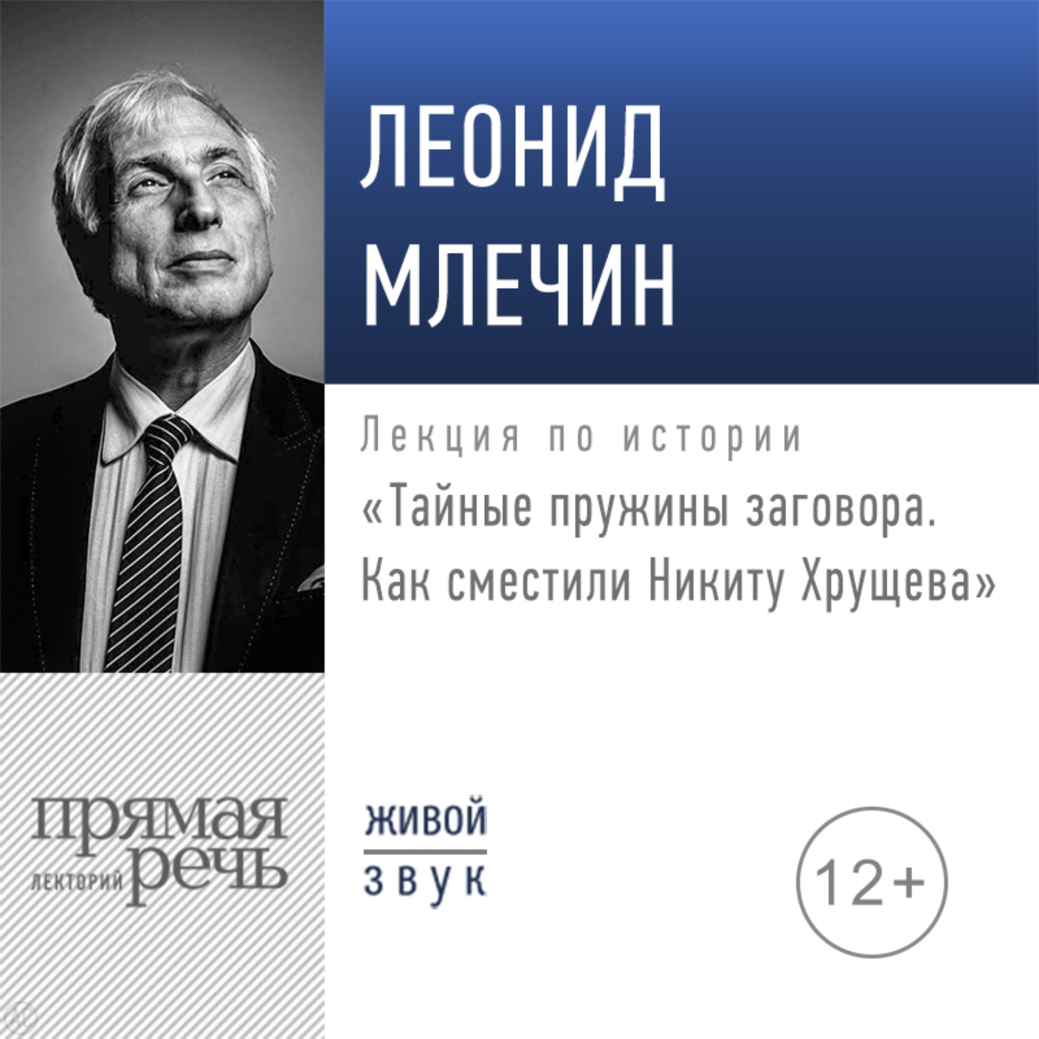Обложка книги «Лекция «Тайные пружины заговора. Как сместили Никиту Хрущева»»