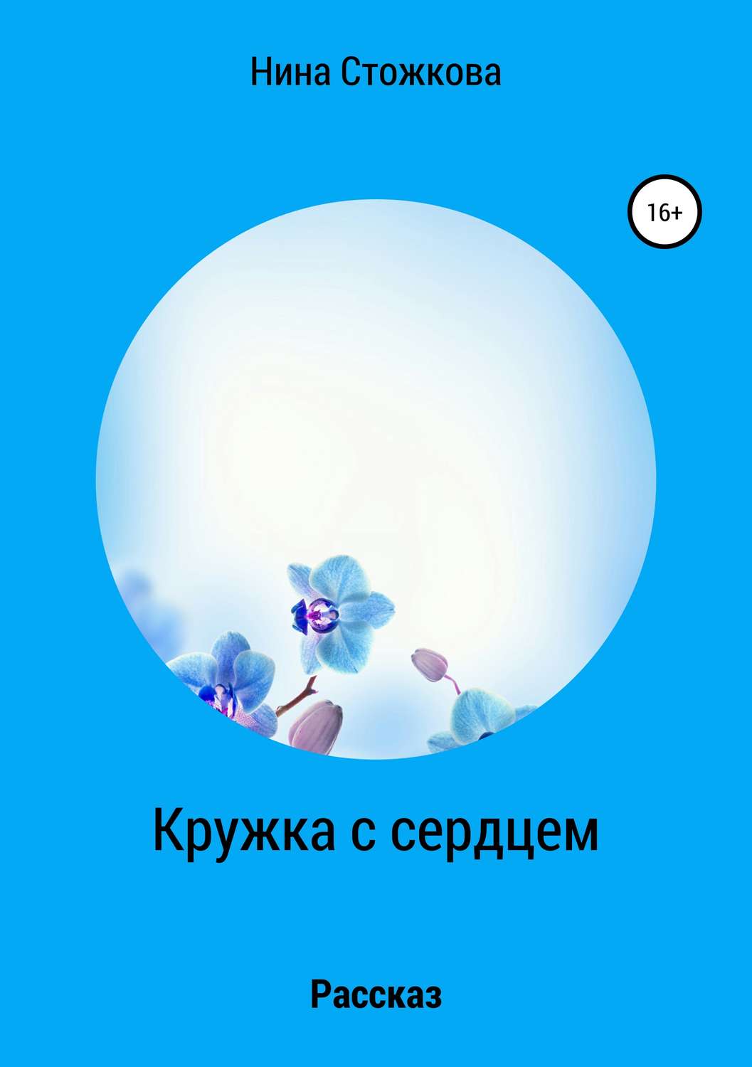 Обложка книги «Кружка с сердцем»